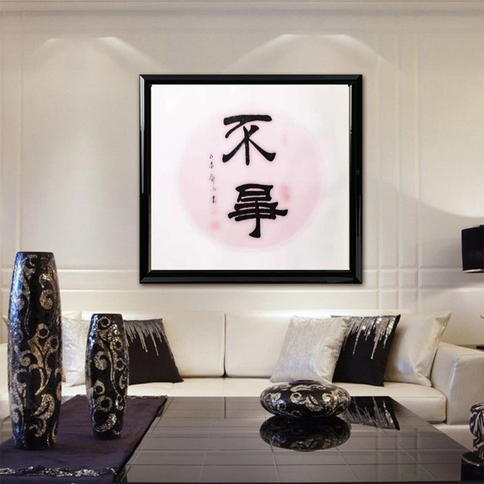 鄧澍書(shū)法作品《【不爭(zhēng)】作者鄧澍》【圖3】