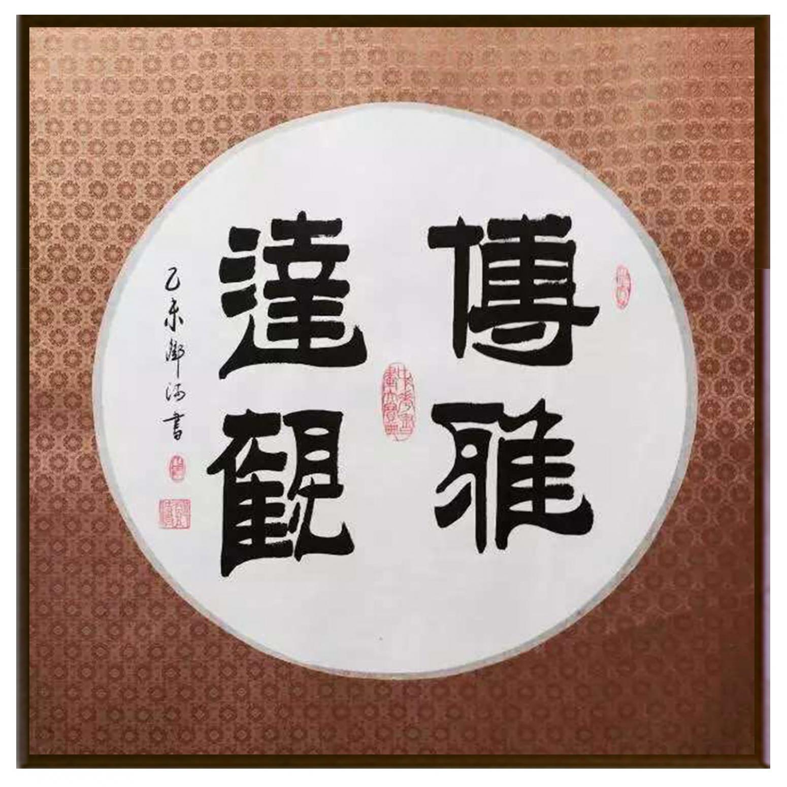 鄧澍書法作品《【傅雅達(dá)觀】作者鄧澍》【圖2】