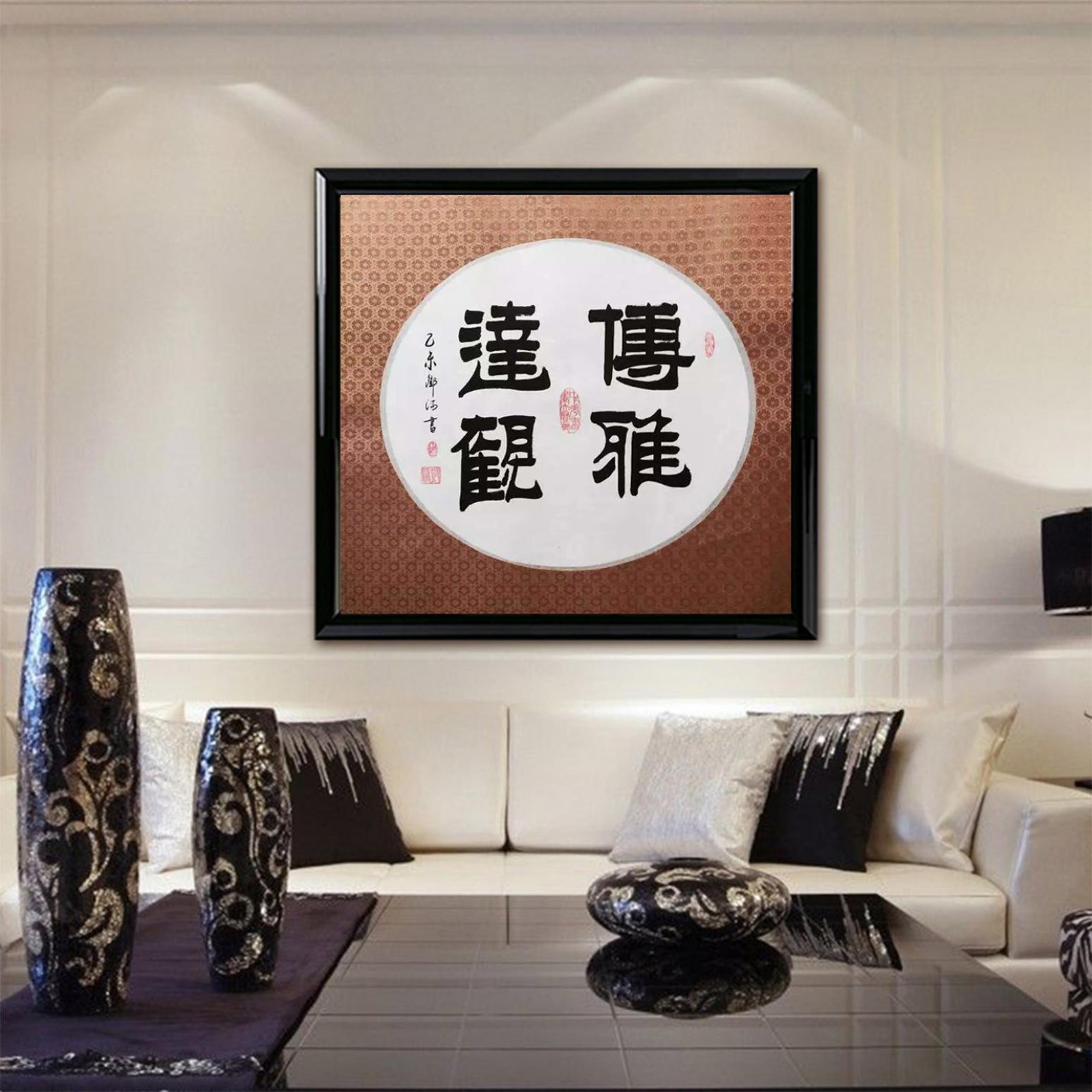 鄧澍書法作品《【傅雅達(dá)觀】作者鄧澍》【圖3】