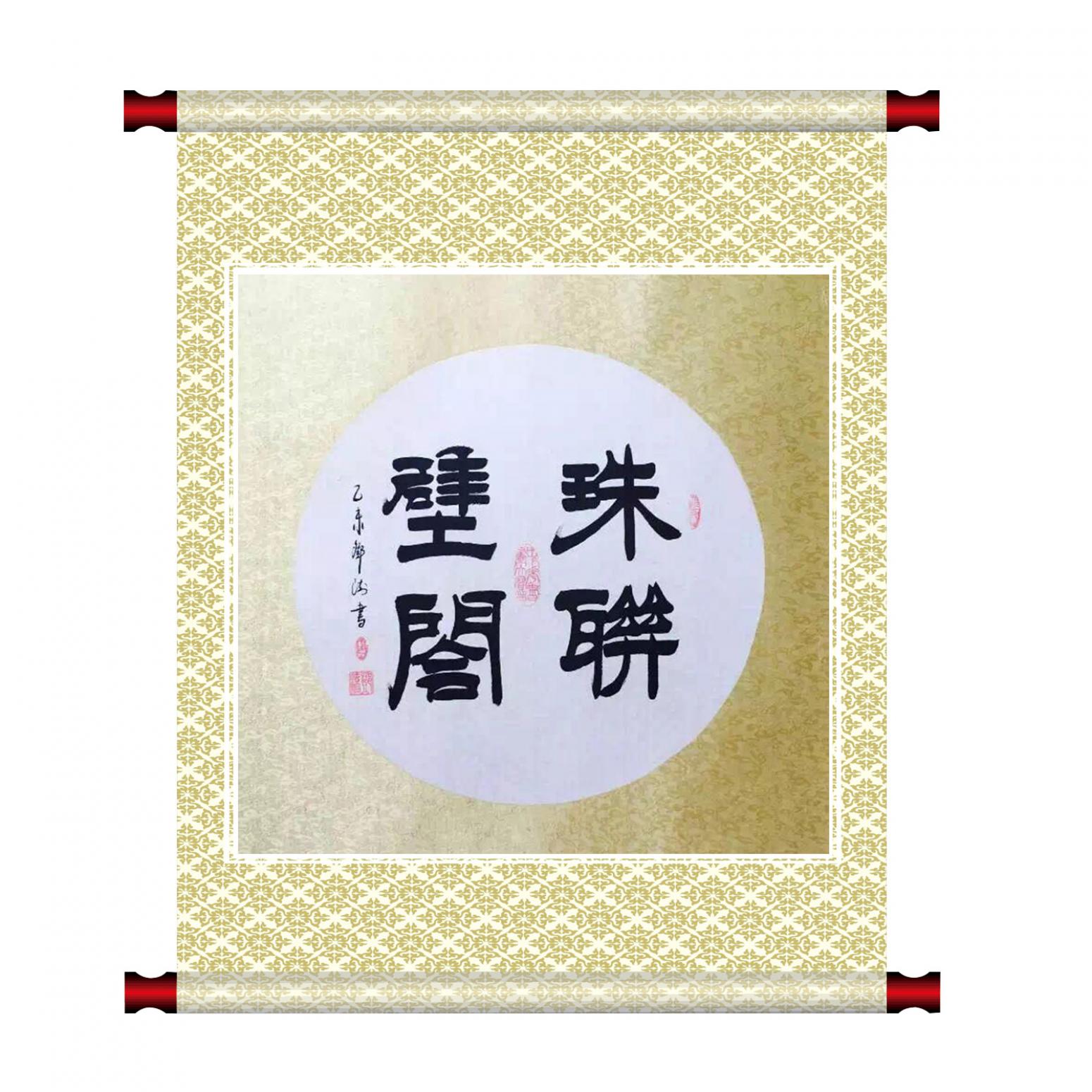 鄧澍書法作品《【珠聯(lián)璧合】作者鄧澍》【圖1】
