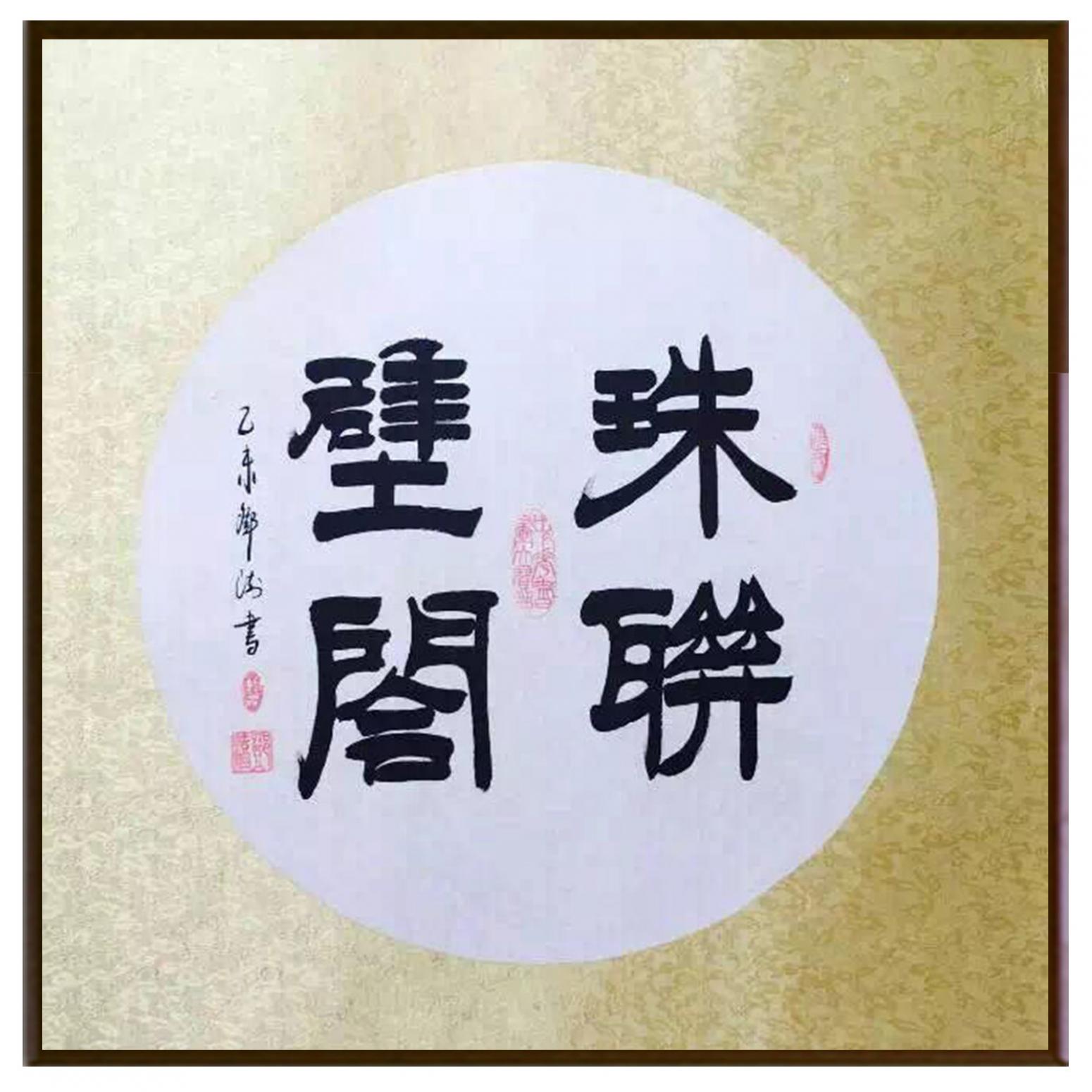鄧澍書法作品《【珠聯(lián)璧合】作者鄧澍》【圖2】