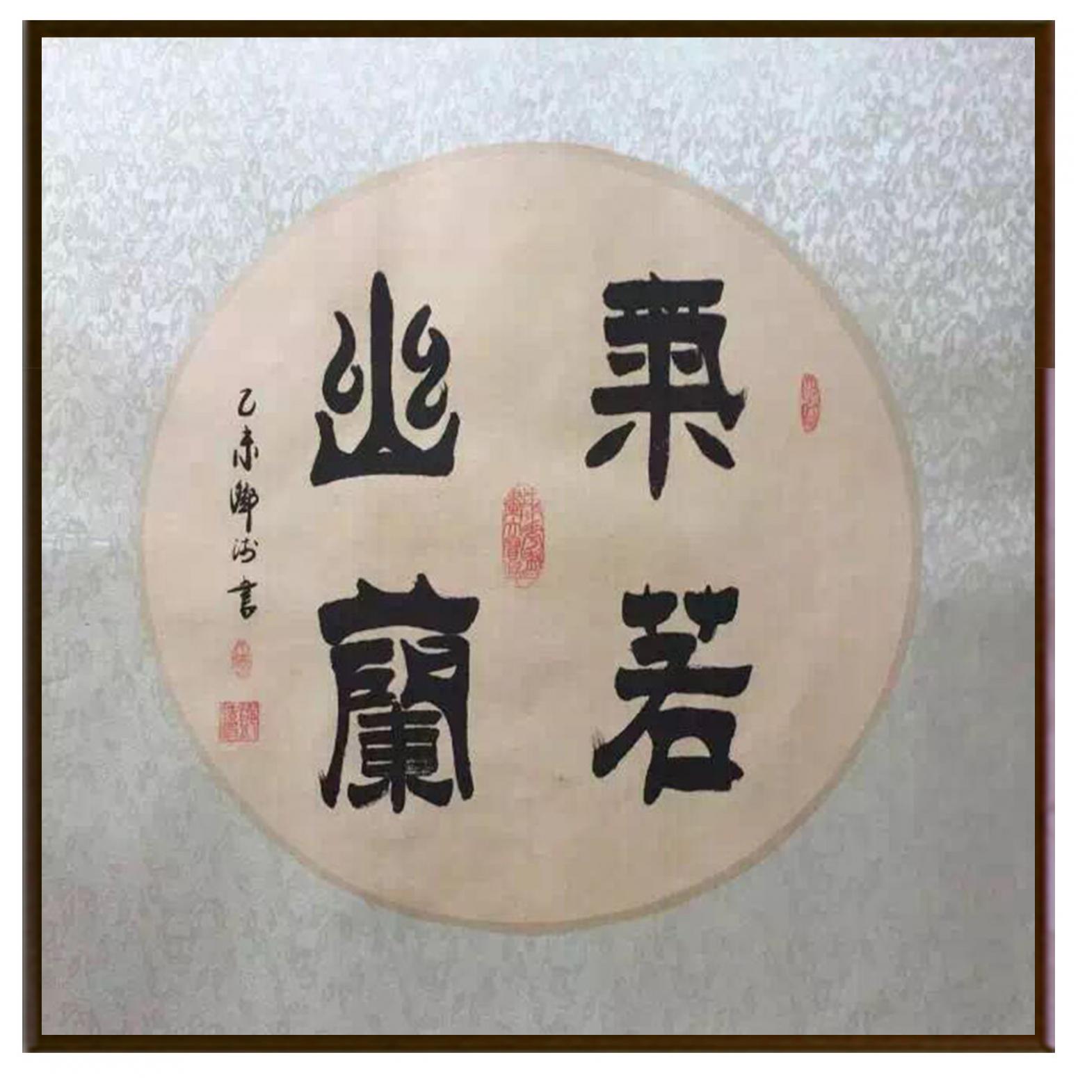 鄧澍書(shū)法作品《【氣若幽蘭】作者鄧澍》【圖2】