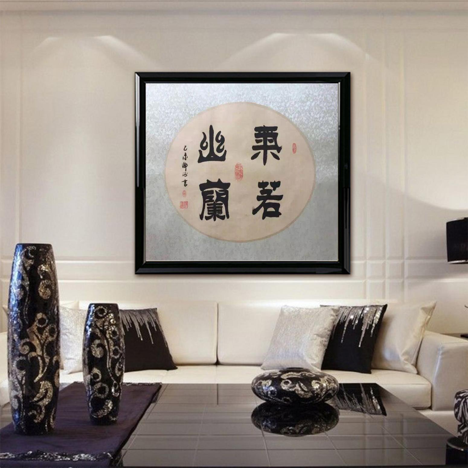 鄧澍書(shū)法作品《【氣若幽蘭】作者鄧澍》【圖3】