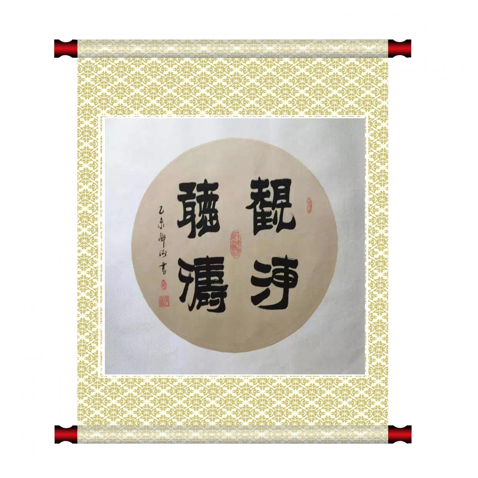 鄧澍書(shū)法作品《【觀海聽(tīng)濤】作者鄧澍》【圖1】