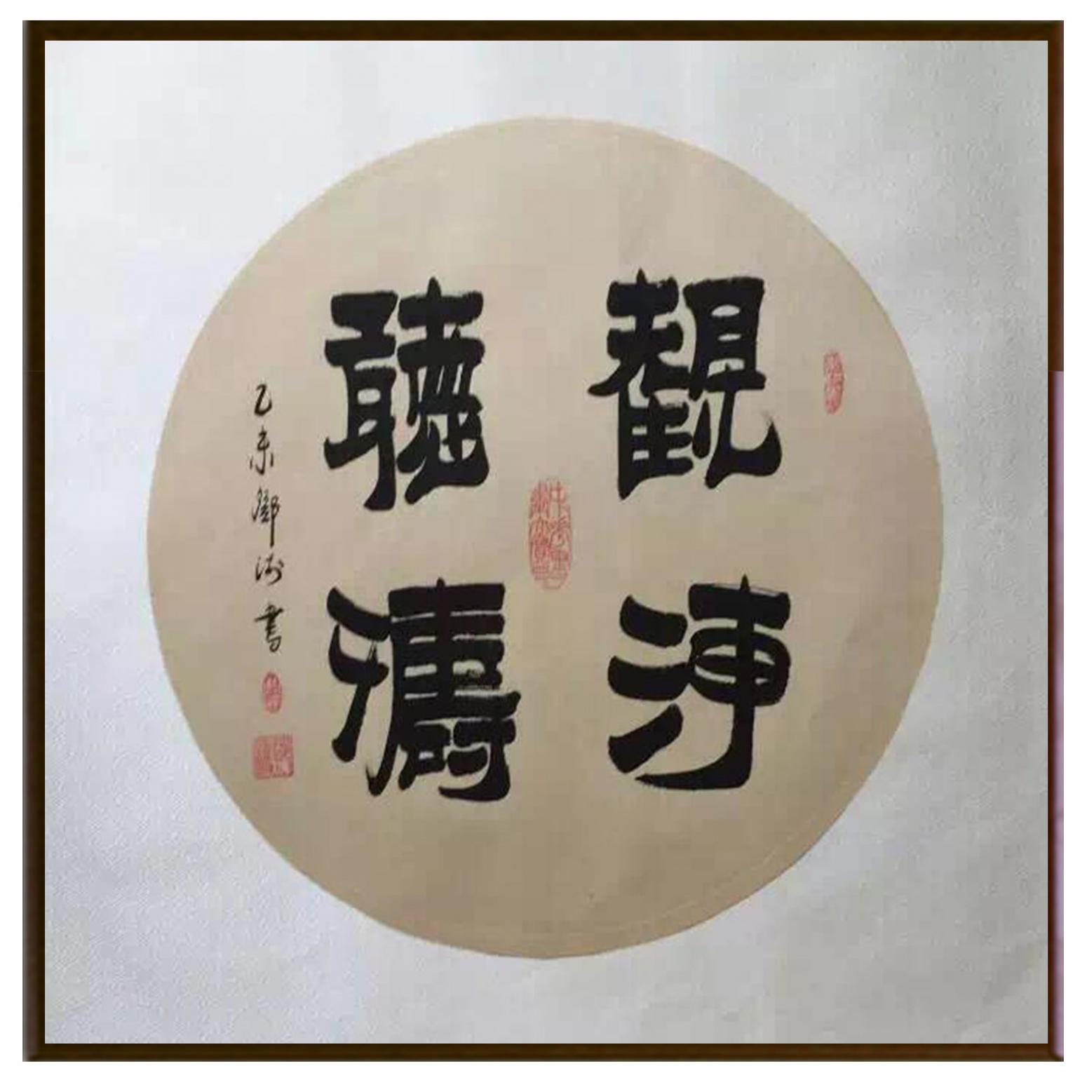 鄧澍書(shū)法作品《【觀海聽(tīng)濤】作者鄧澍》【圖2】
