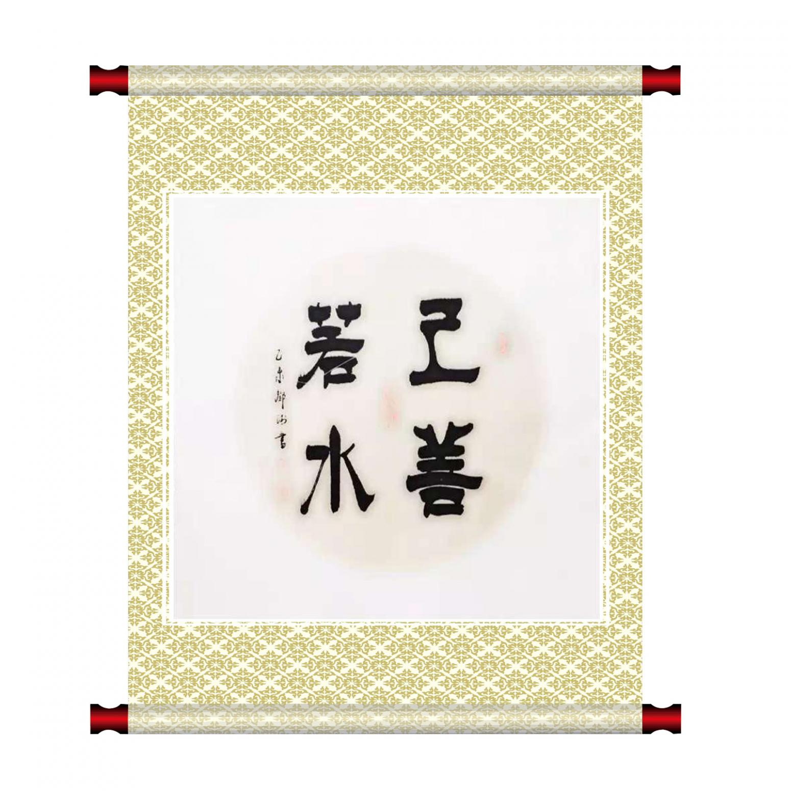 鄧澍書法作品《【上善若水】作者鄧澍》【圖1】
