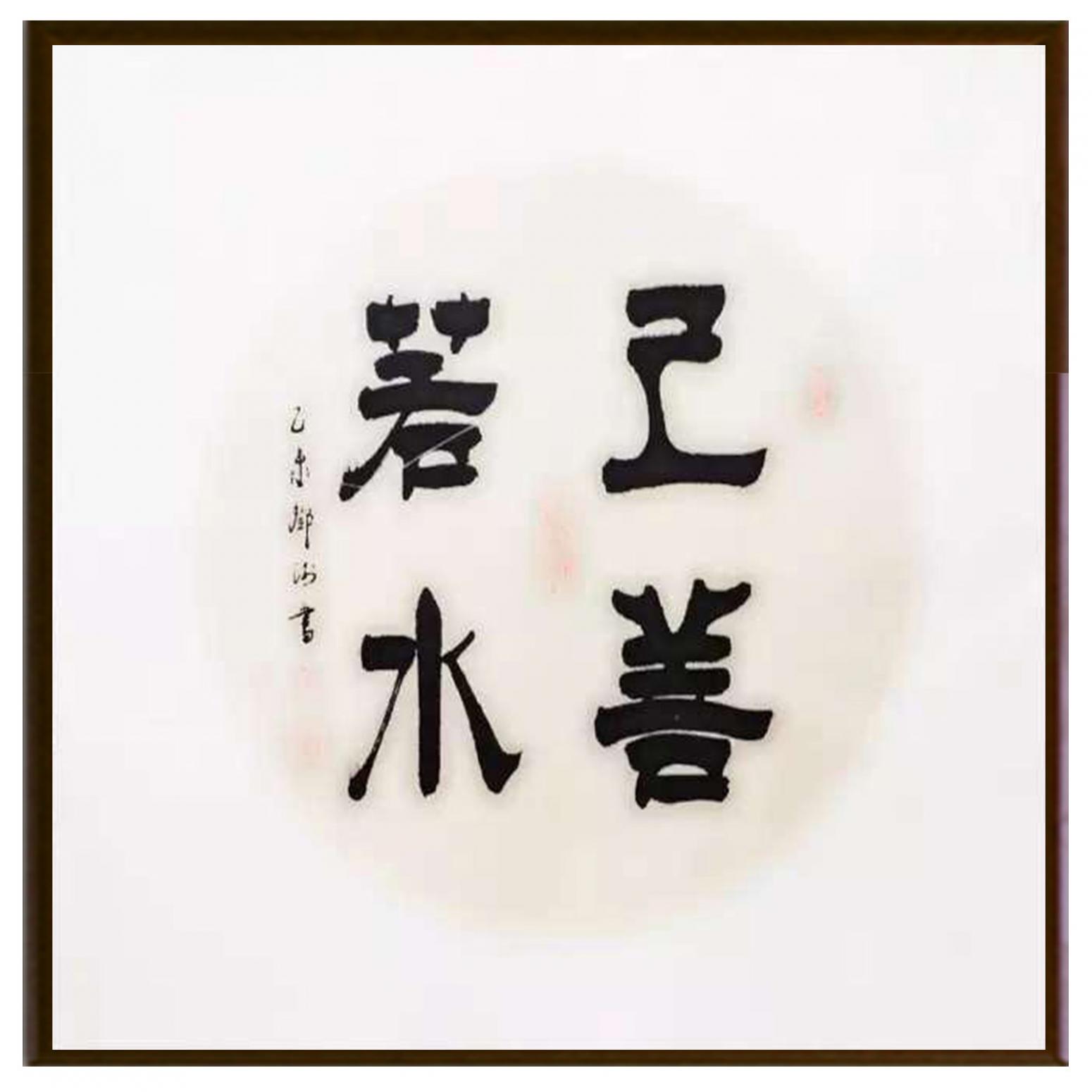 鄧澍書法作品《【上善若水】作者鄧澍》【圖2】