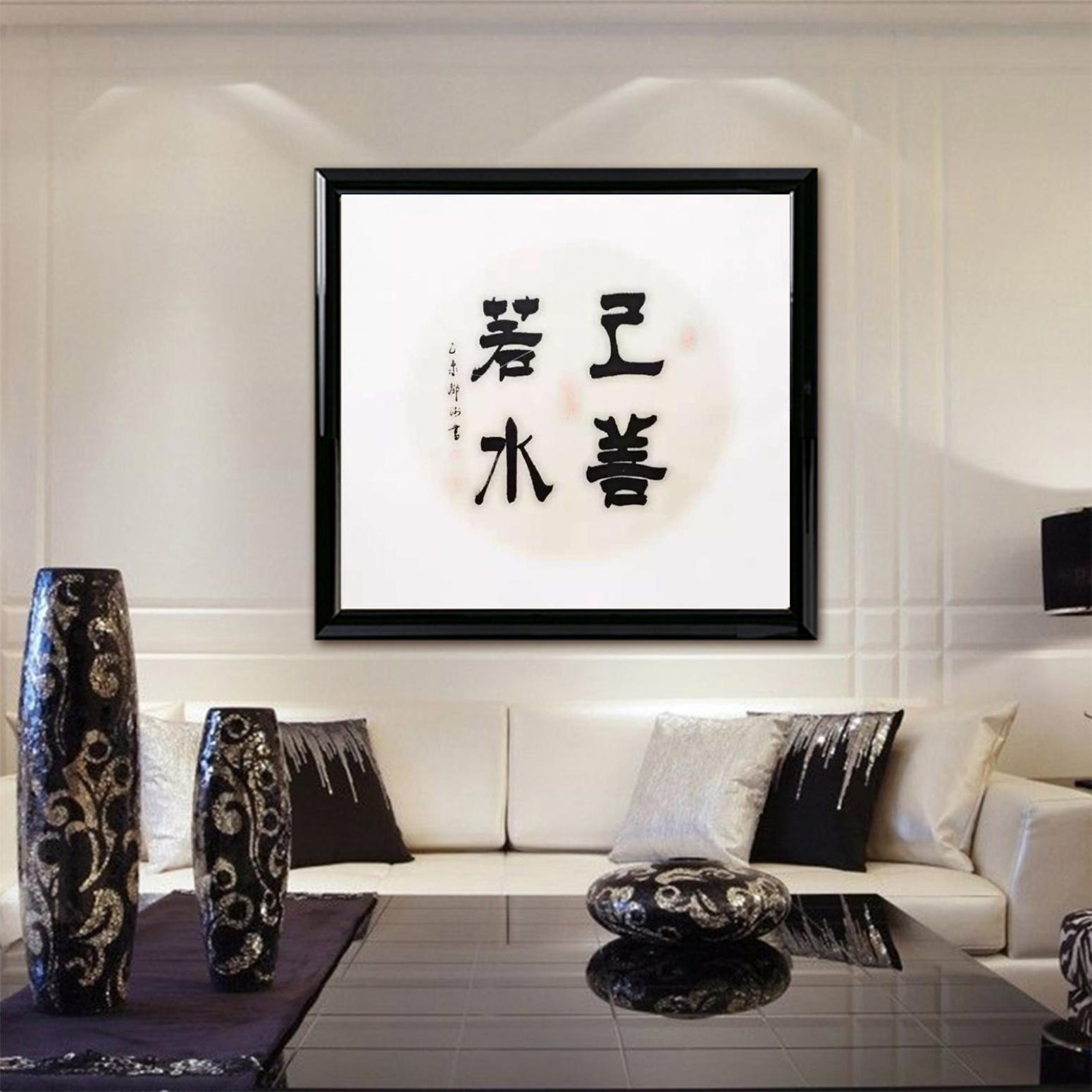鄧澍書法作品《【上善若水】作者鄧澍》【圖3】