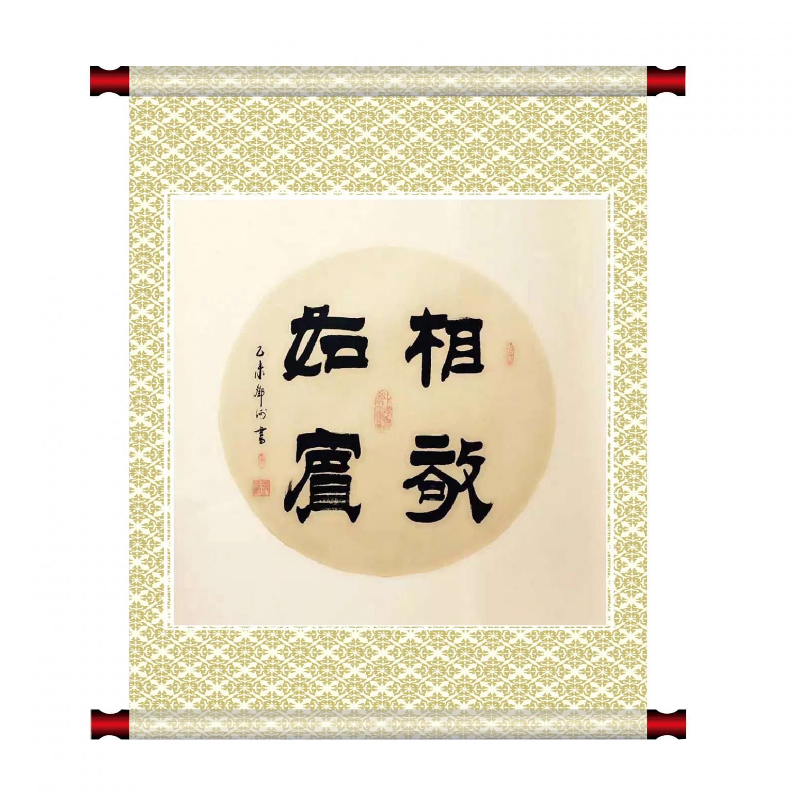 鄧澍書法作品《【相敬如賓】作者鄧澍》【圖1】