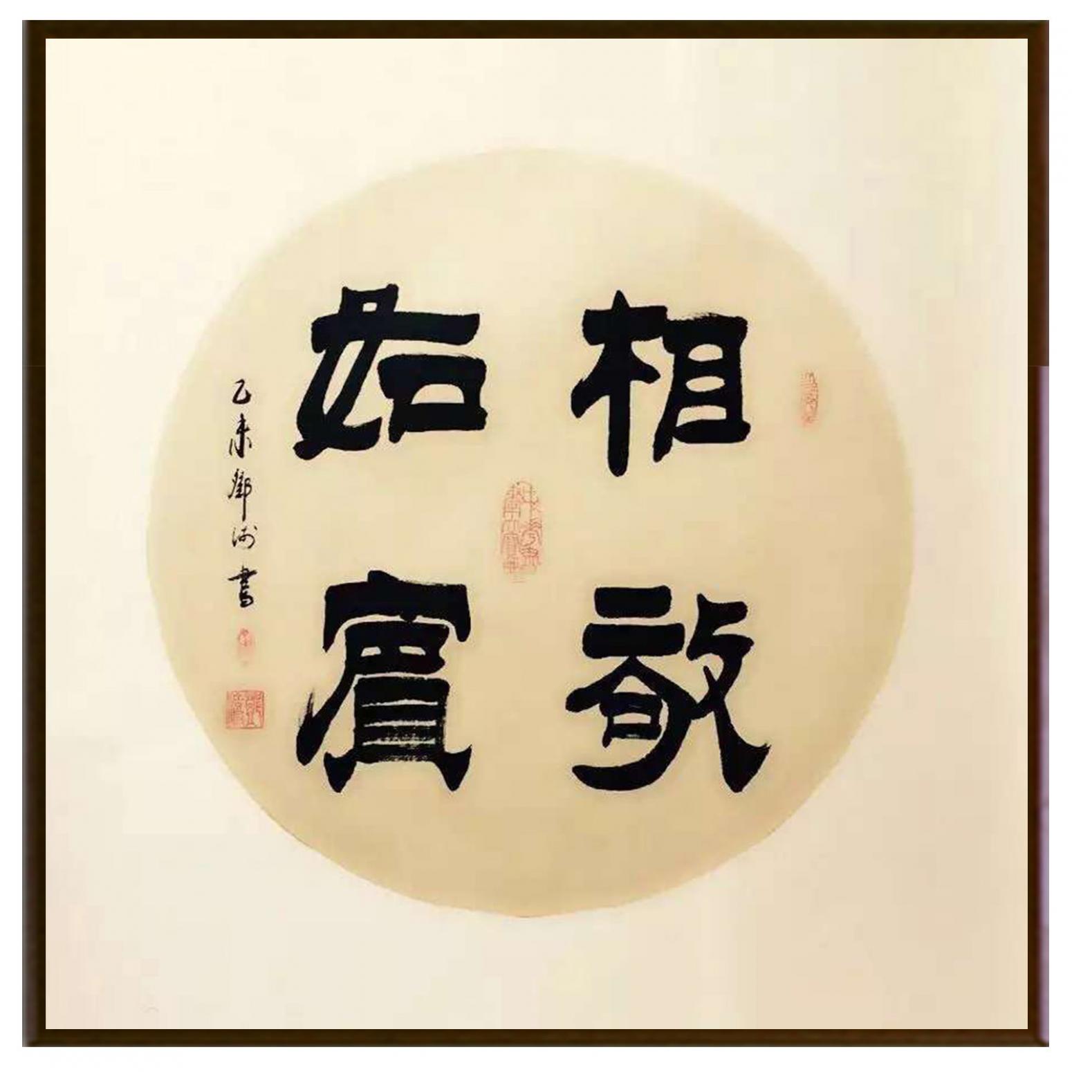 鄧澍書法作品《【相敬如賓】作者鄧澍》【圖2】
