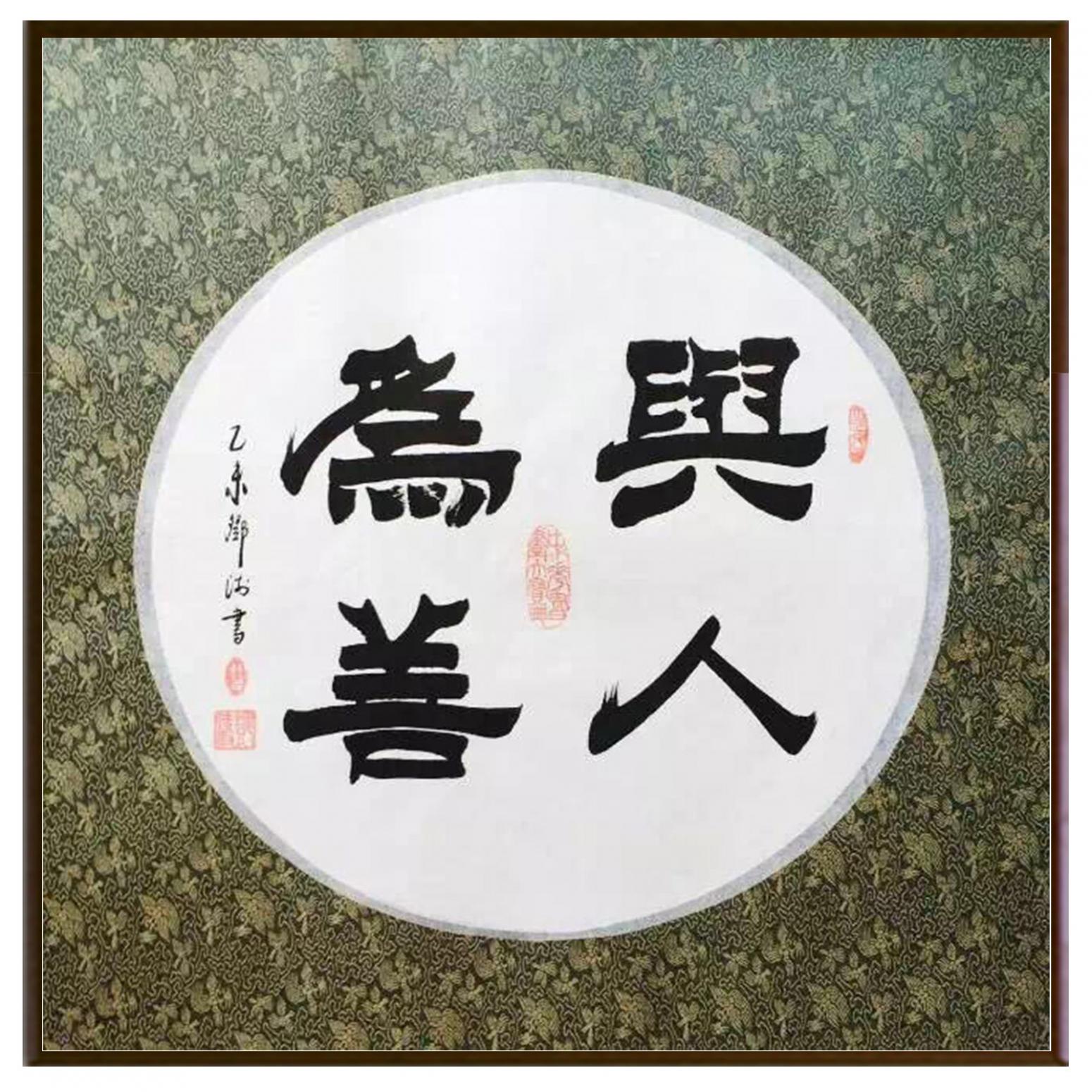 鄧澍書法作品《【與人為善】作者鄧澍》【圖2】