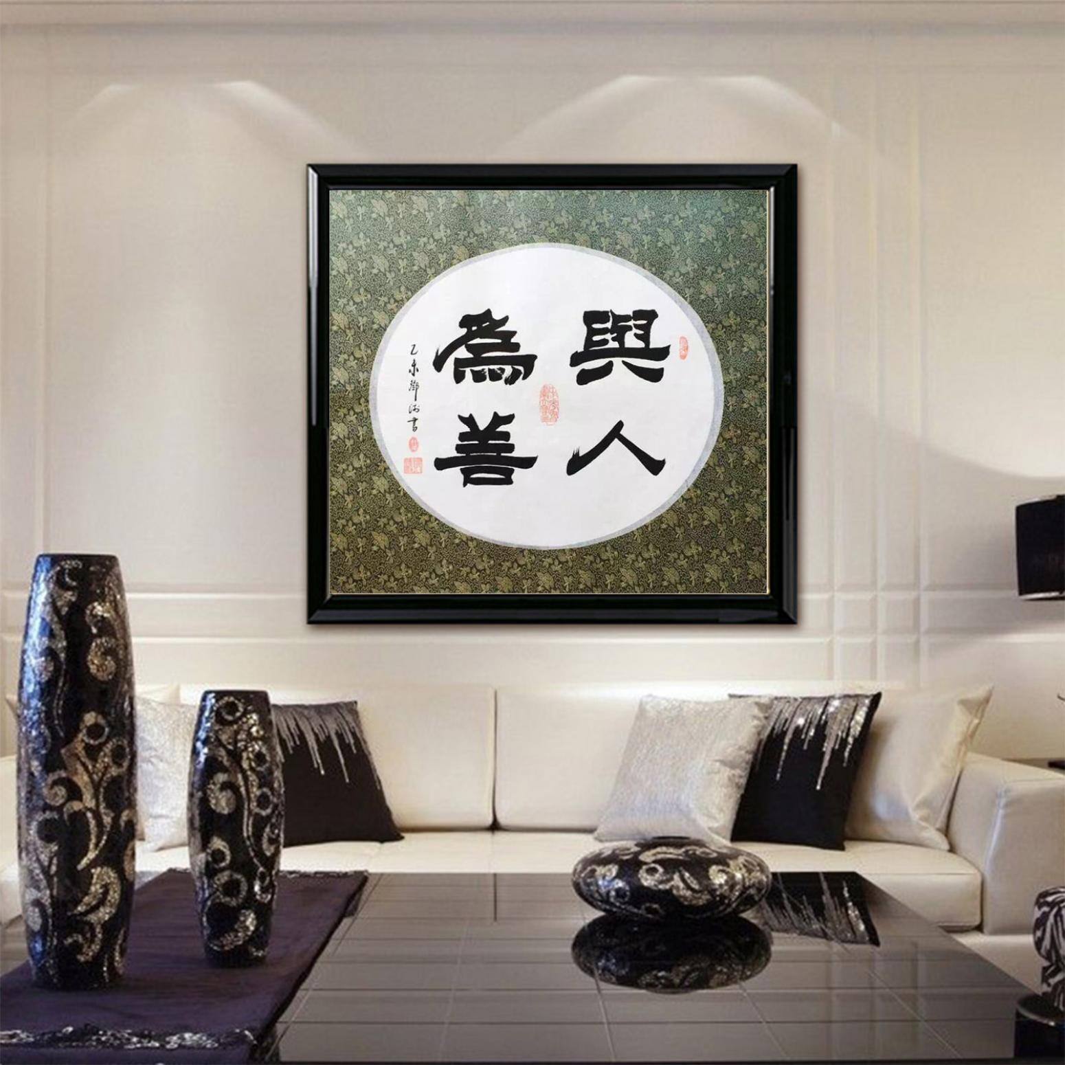 鄧澍書法作品《【與人為善】作者鄧澍》【圖3】