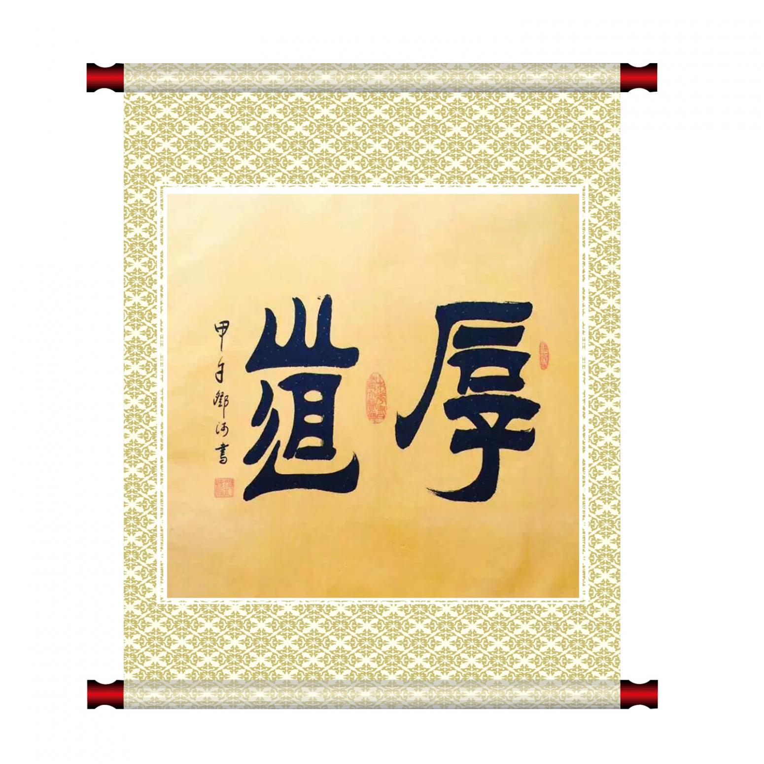 鄧澍書法作品《【厚道】作者鄧澍》【圖1】