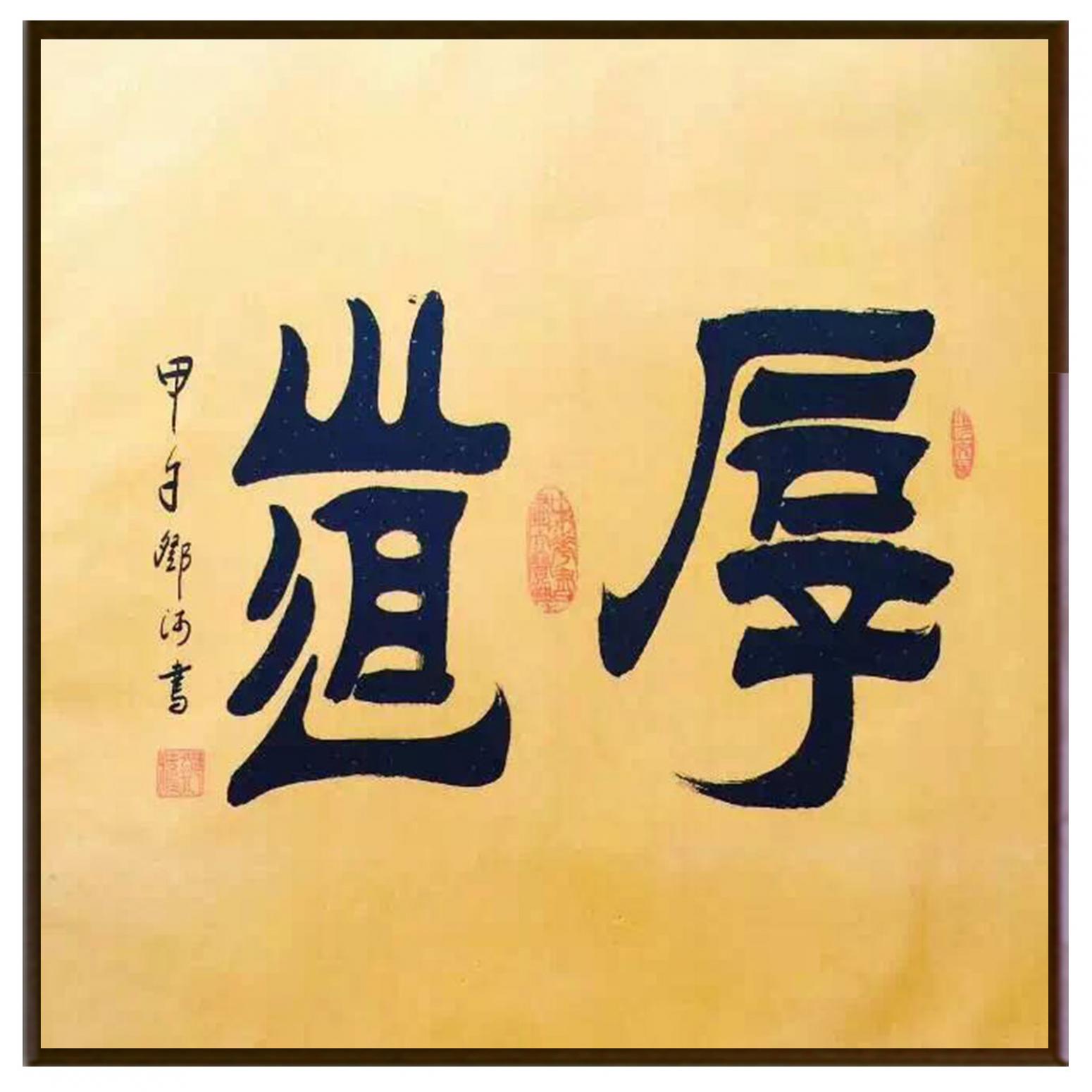 鄧澍書法作品《【厚道】作者鄧澍》【圖2】
