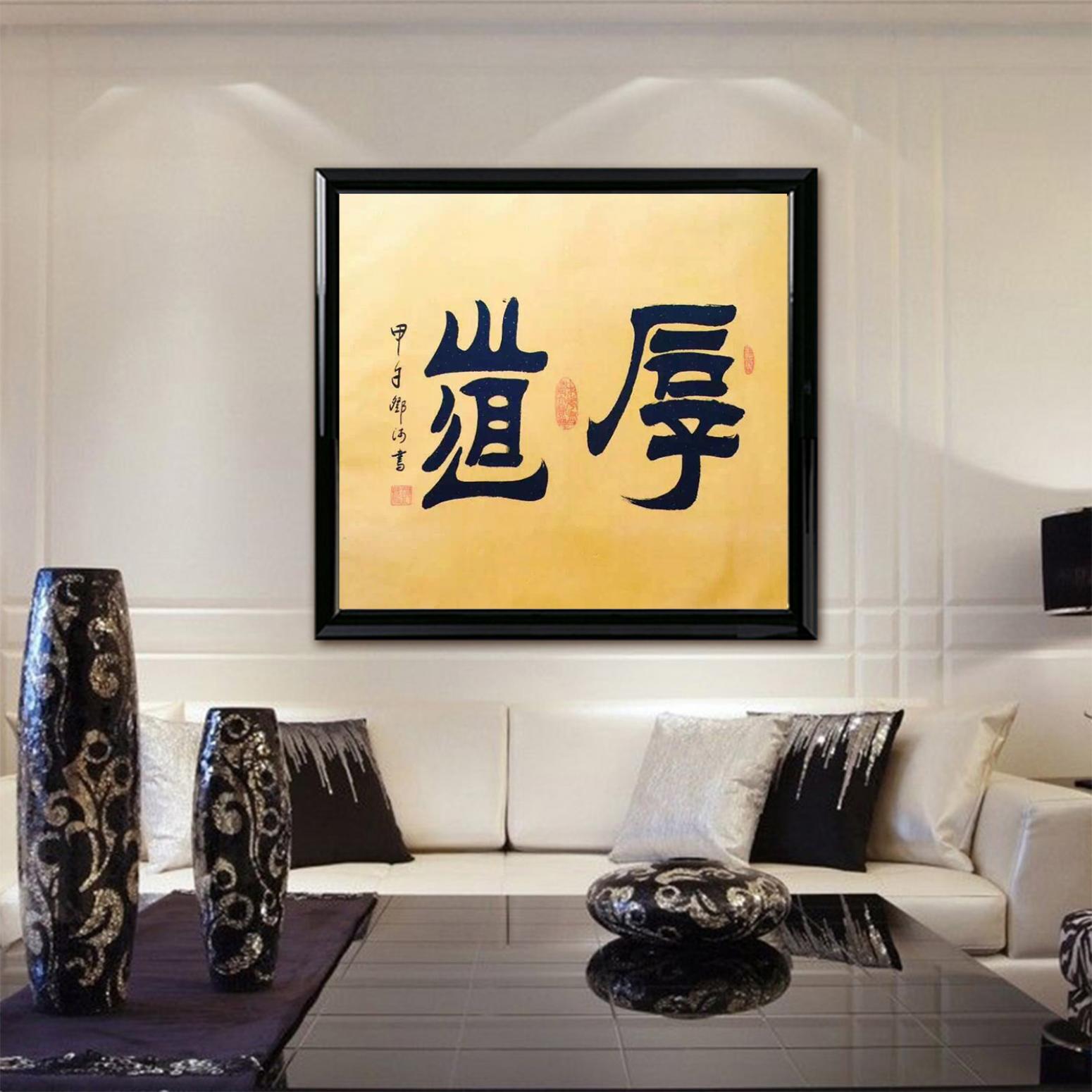 鄧澍書法作品《【厚道】作者鄧澍》【圖3】