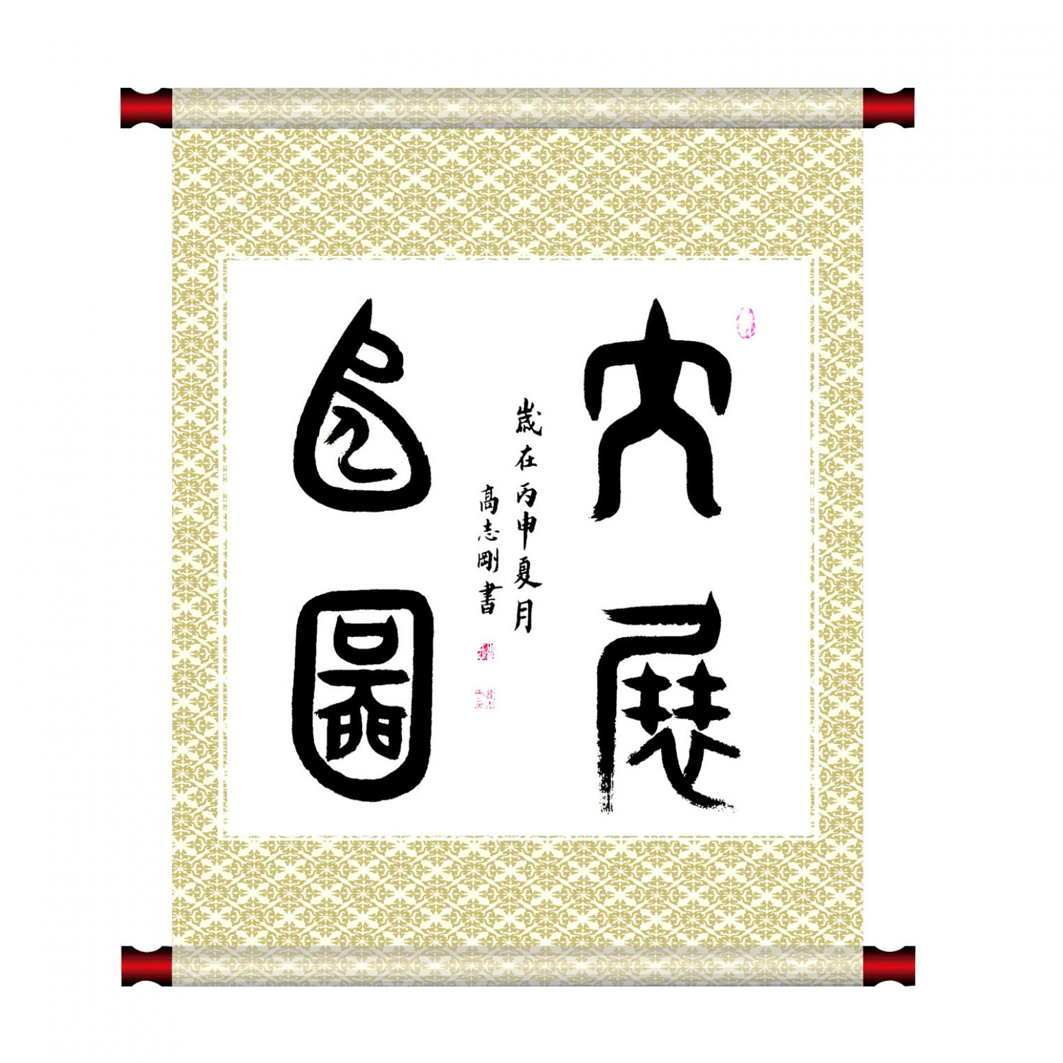 高志剛書法作品《【書法 可定制】作者高志剛》【圖1】