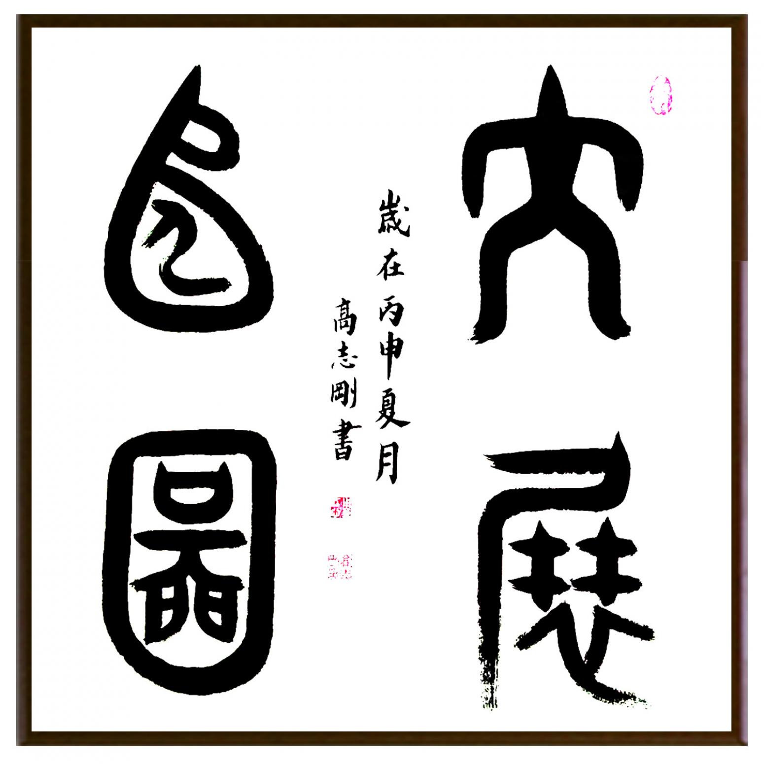 高志剛書法作品《【書法 可定制】作者高志剛》【圖2】