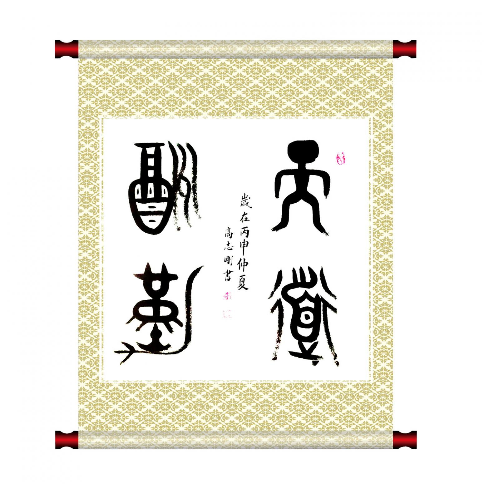高志剛書法作品《【書法 可定制】作者高志剛》【圖1】