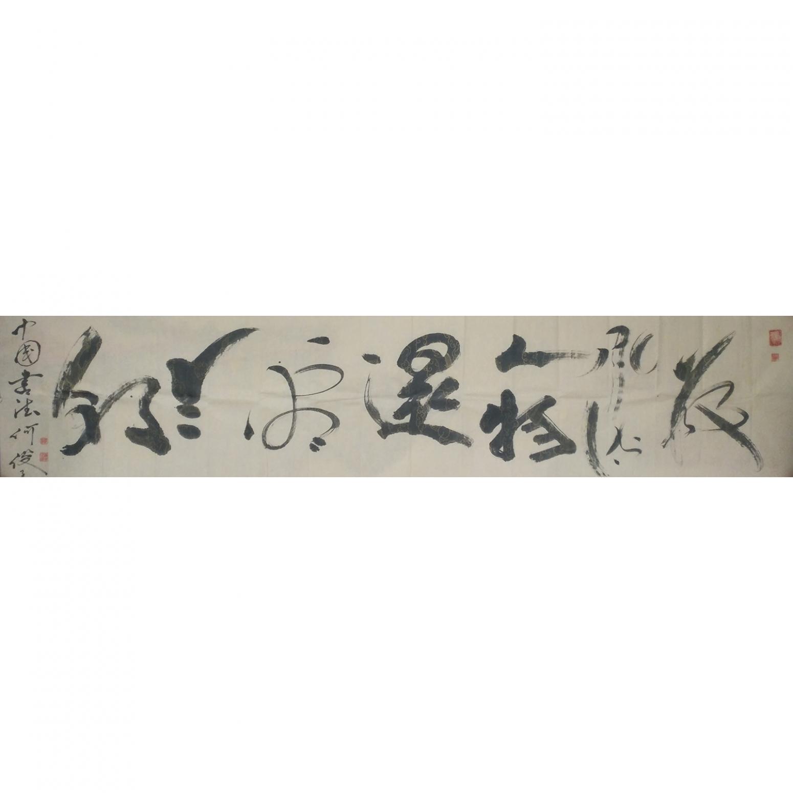 何俊書法作品《數(shù)風(fēng)流人物還看今朝》