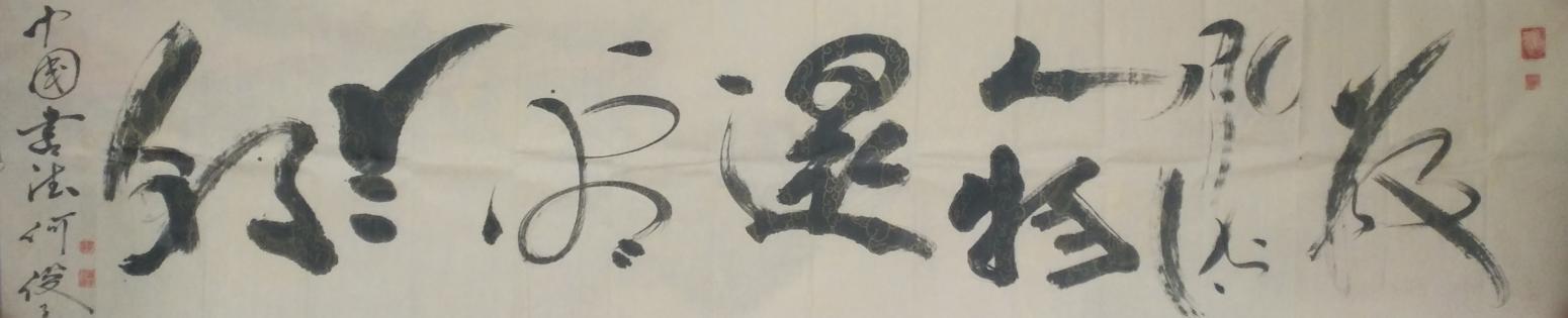 何俊書法作品《數(shù)風(fēng)流人物還看今朝》【圖0】
