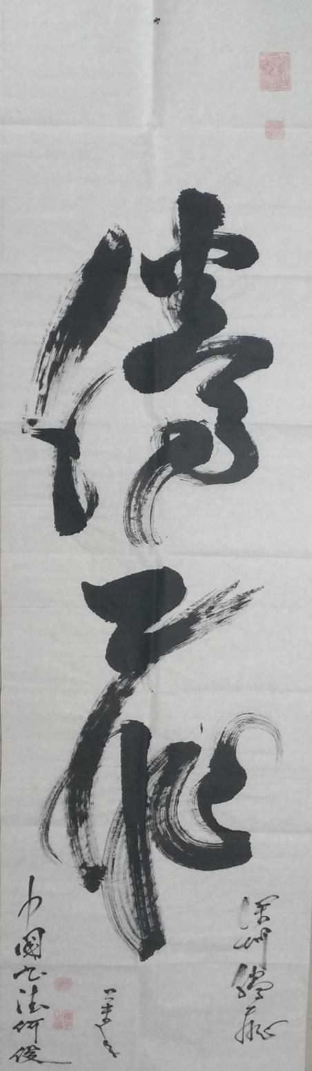 何俊書法作品《草書-騰飛》【圖0】