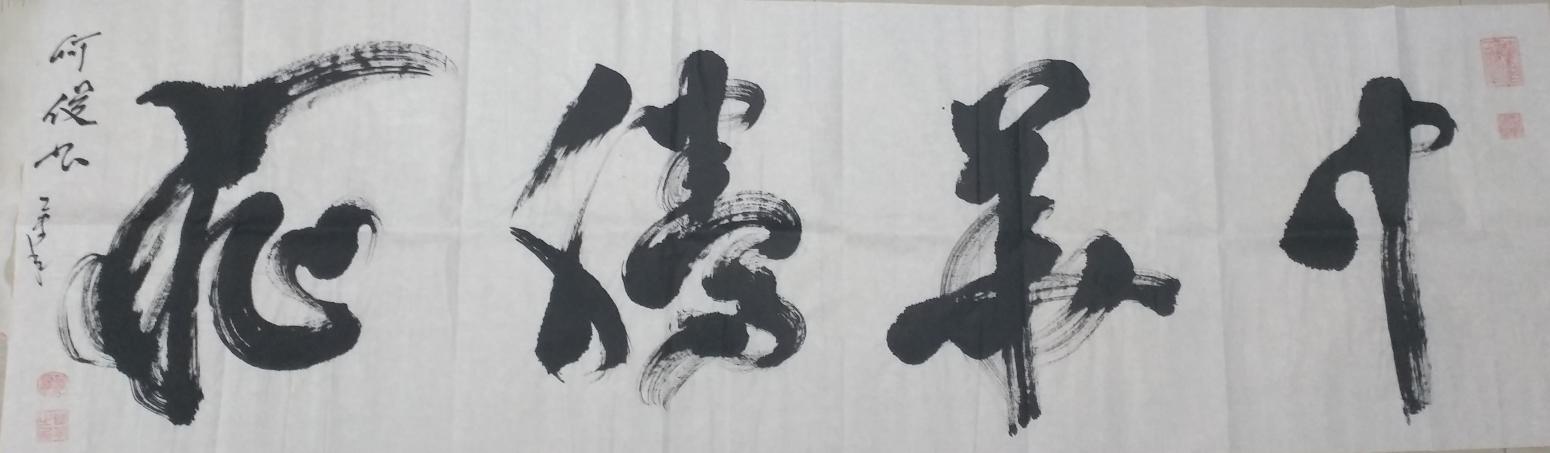 何俊書法作品《草書中華騰飛》【圖0】