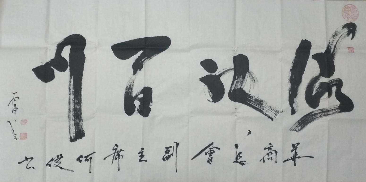 何俊書法作品《【海納百川】作者何俊》【圖0】