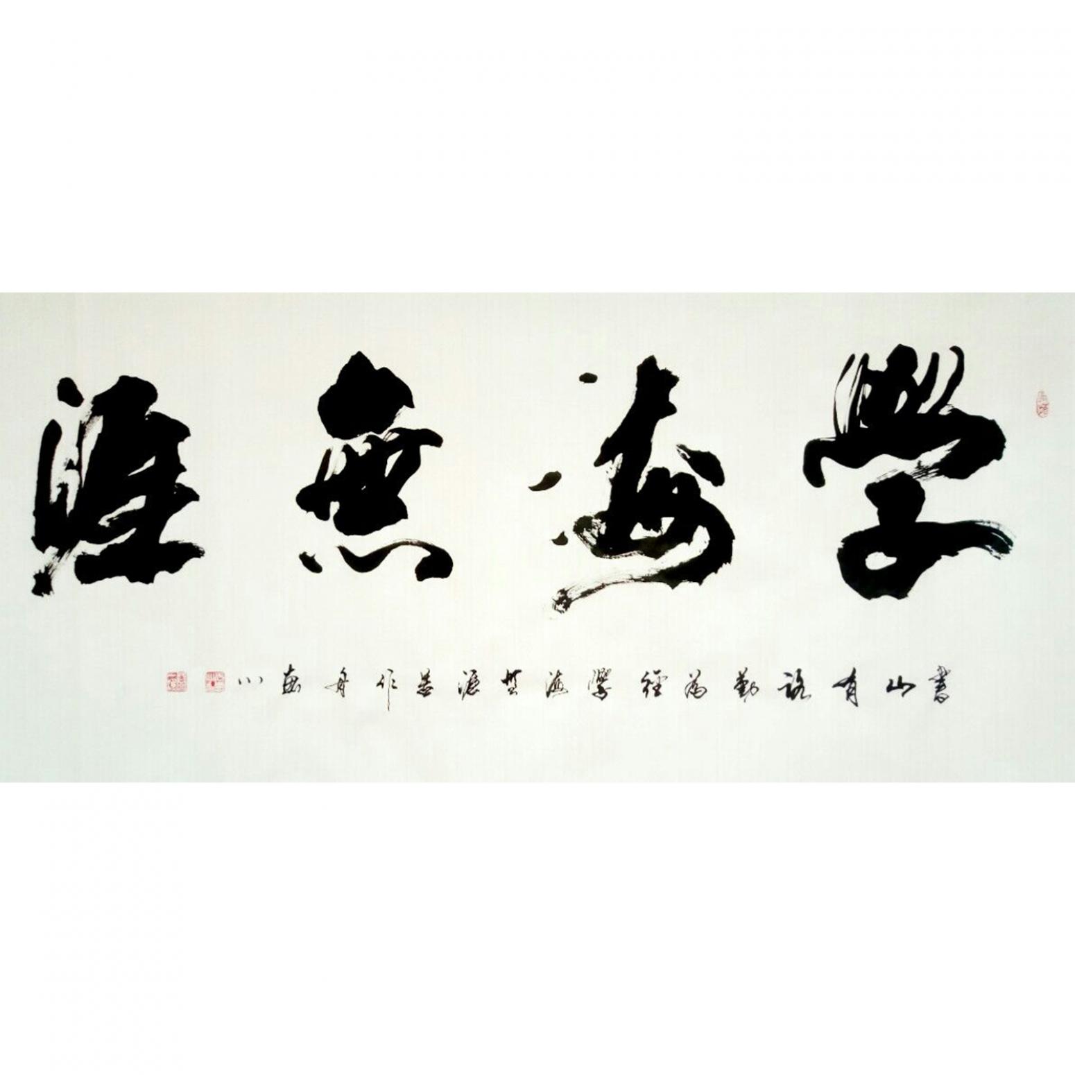 于寶君書法作品《【學(xué)海無涯1】作者于寶君》