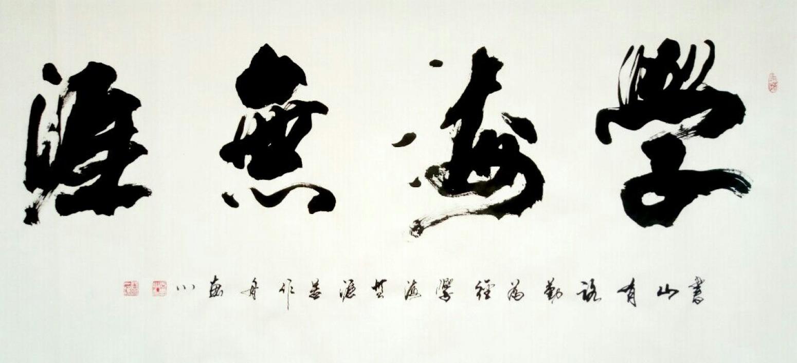 于寶君書法作品《【學(xué)海無涯1】作者于寶君》【圖0】