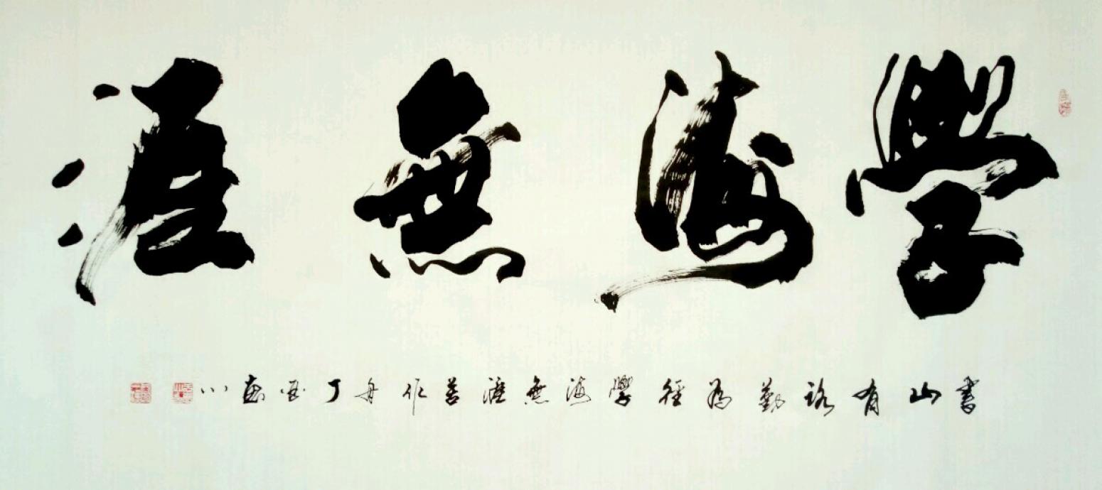 于寶君書(shū)法作品《【學(xué)海無(wú)涯2】作者于寶君》【圖0】