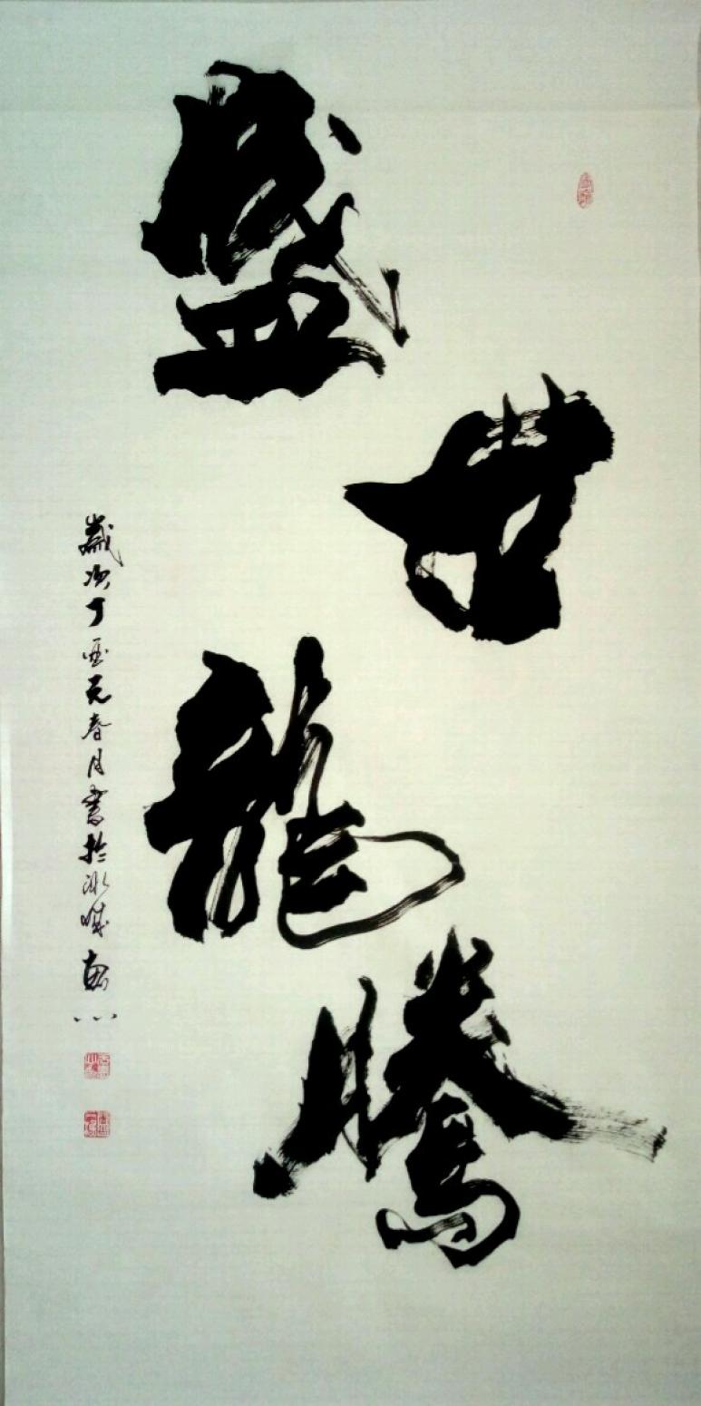 于寶君書法作品《【盛世龍騰】作者于寶君》【圖0】
