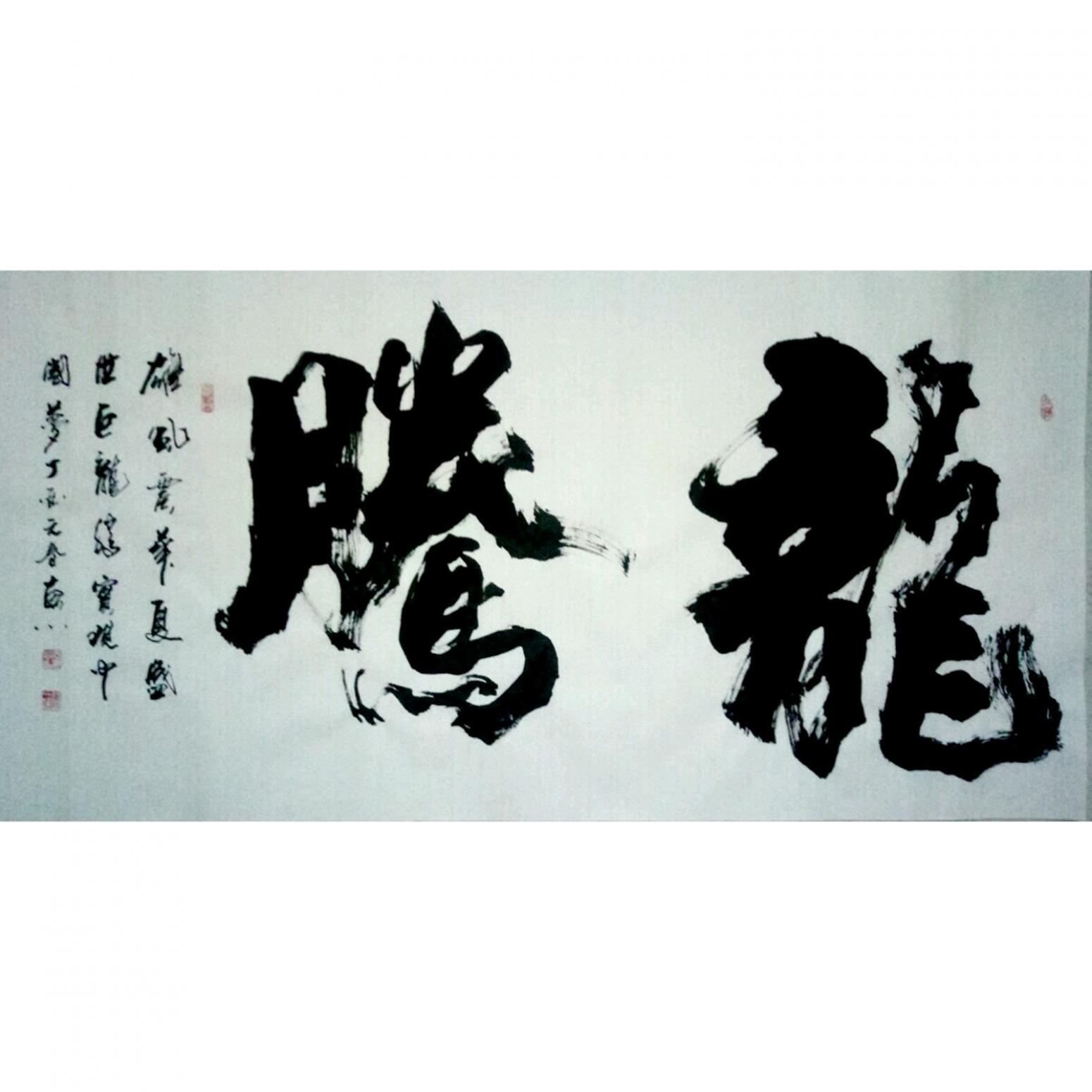 于寶君書(shū)法作品《【龍騰】作者于寶君》