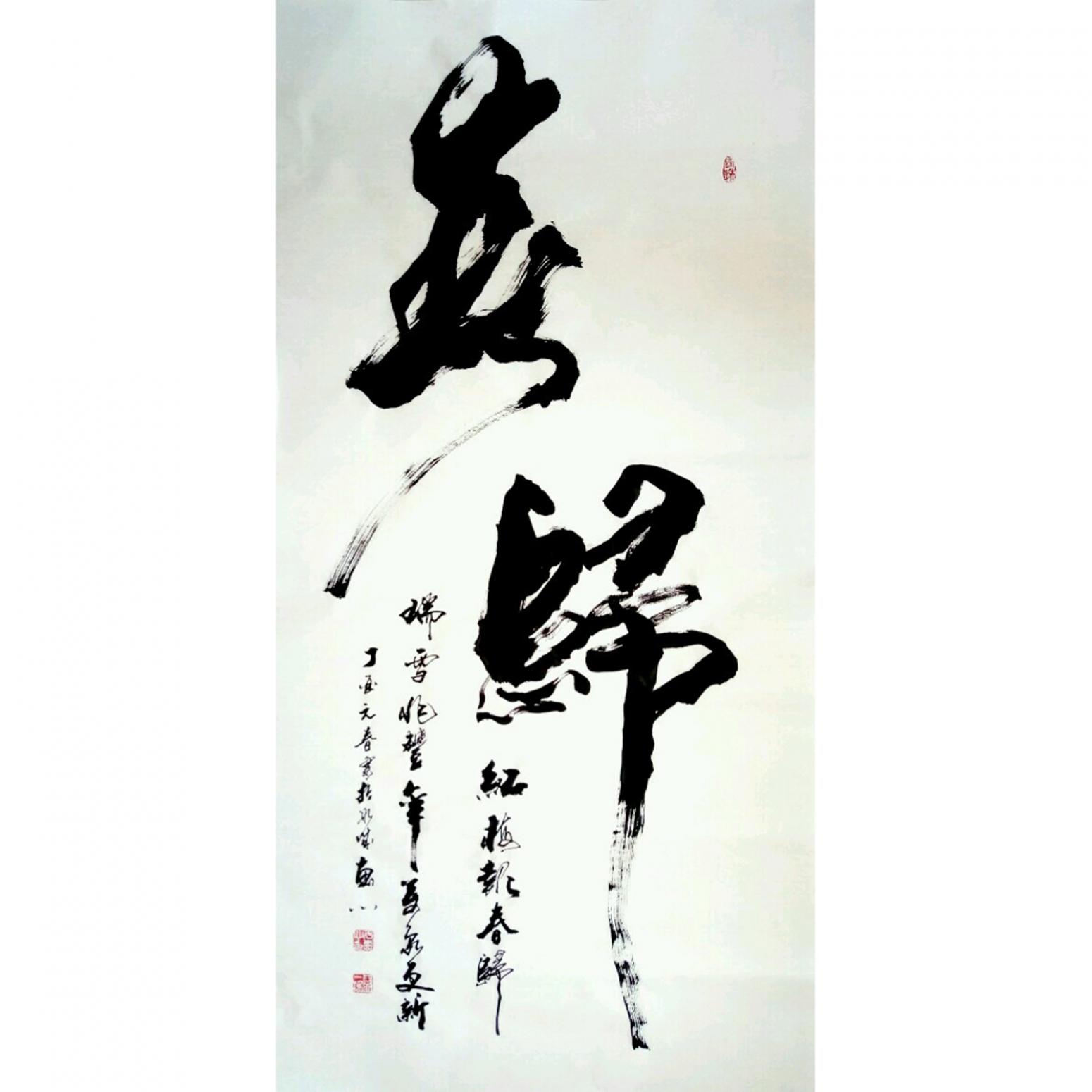 于寶君書(shū)法作品《【燕歸】作者于寶君》