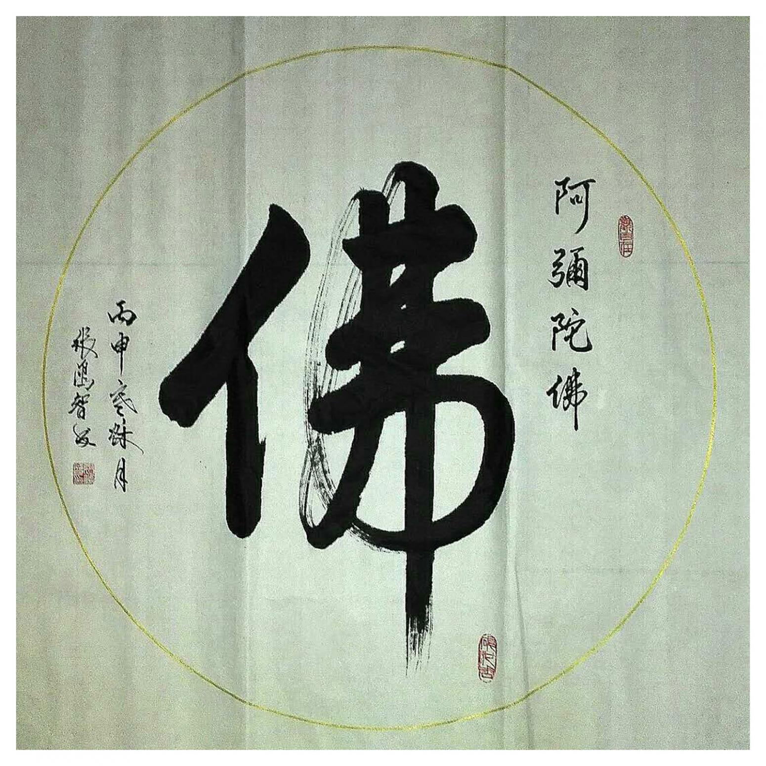 張鴻智書法作品《【佛】作者張鴻智》