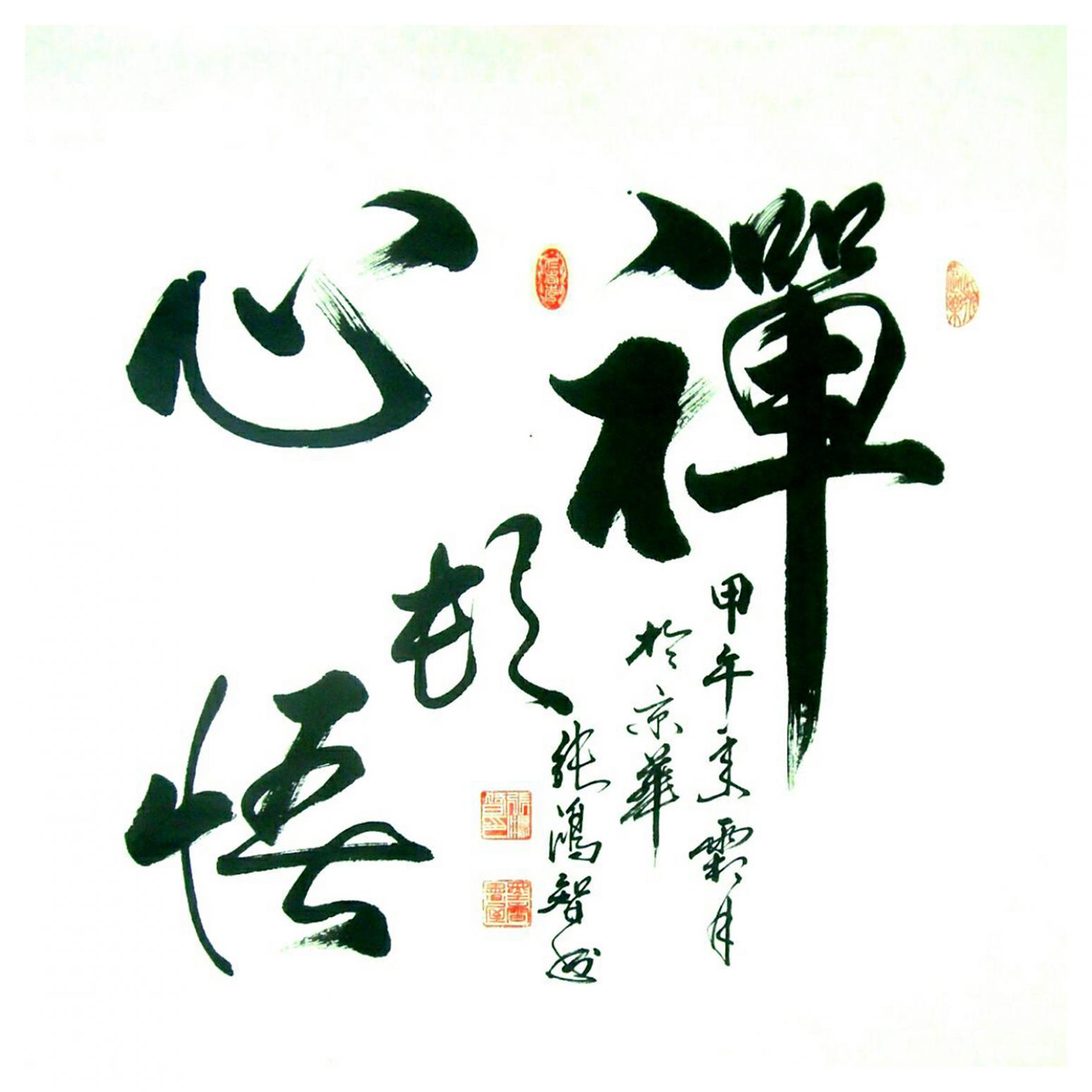 張鴻智書法作品《【禪】作者張鴻智》