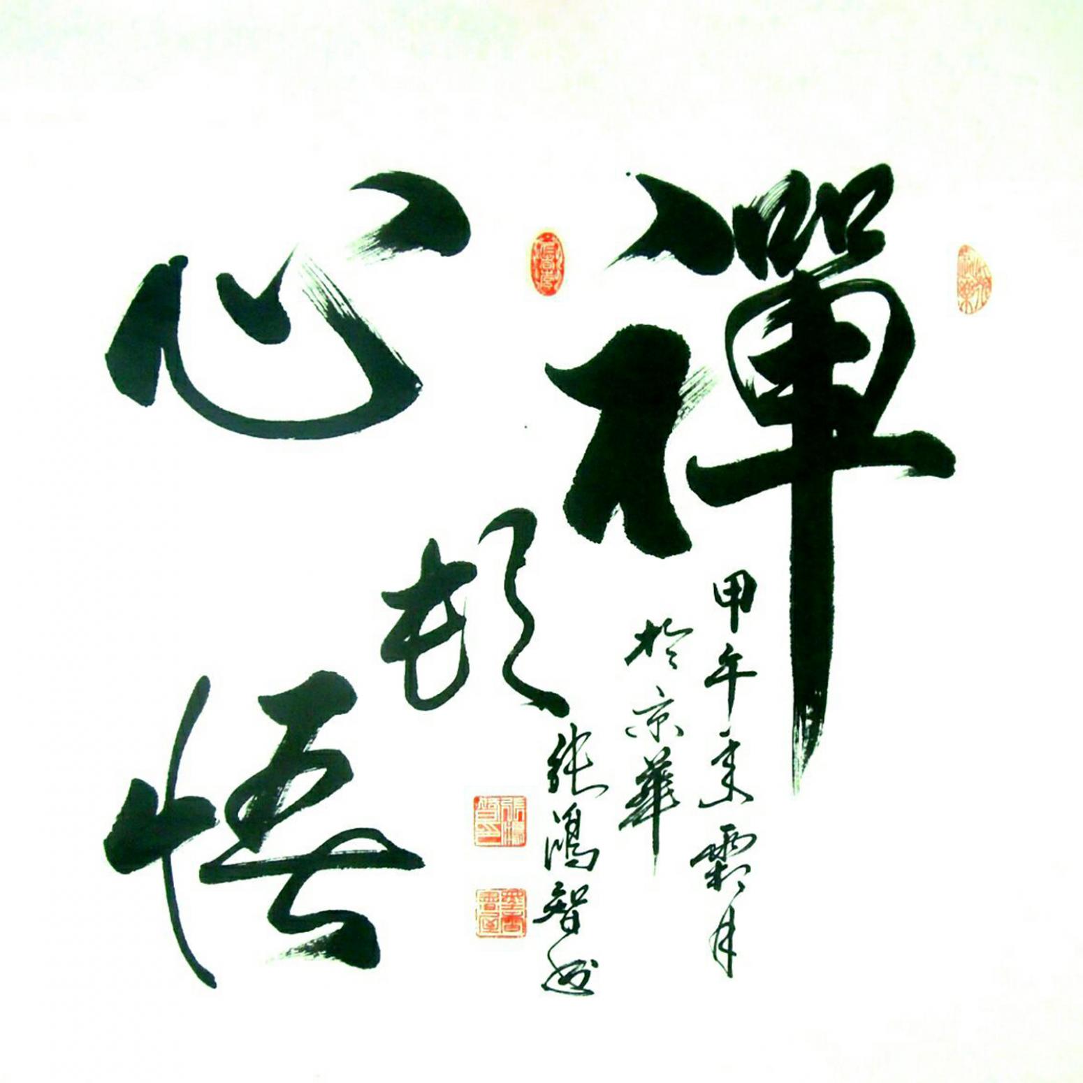 張鴻智書法作品《【禪】作者張鴻智》【圖0】