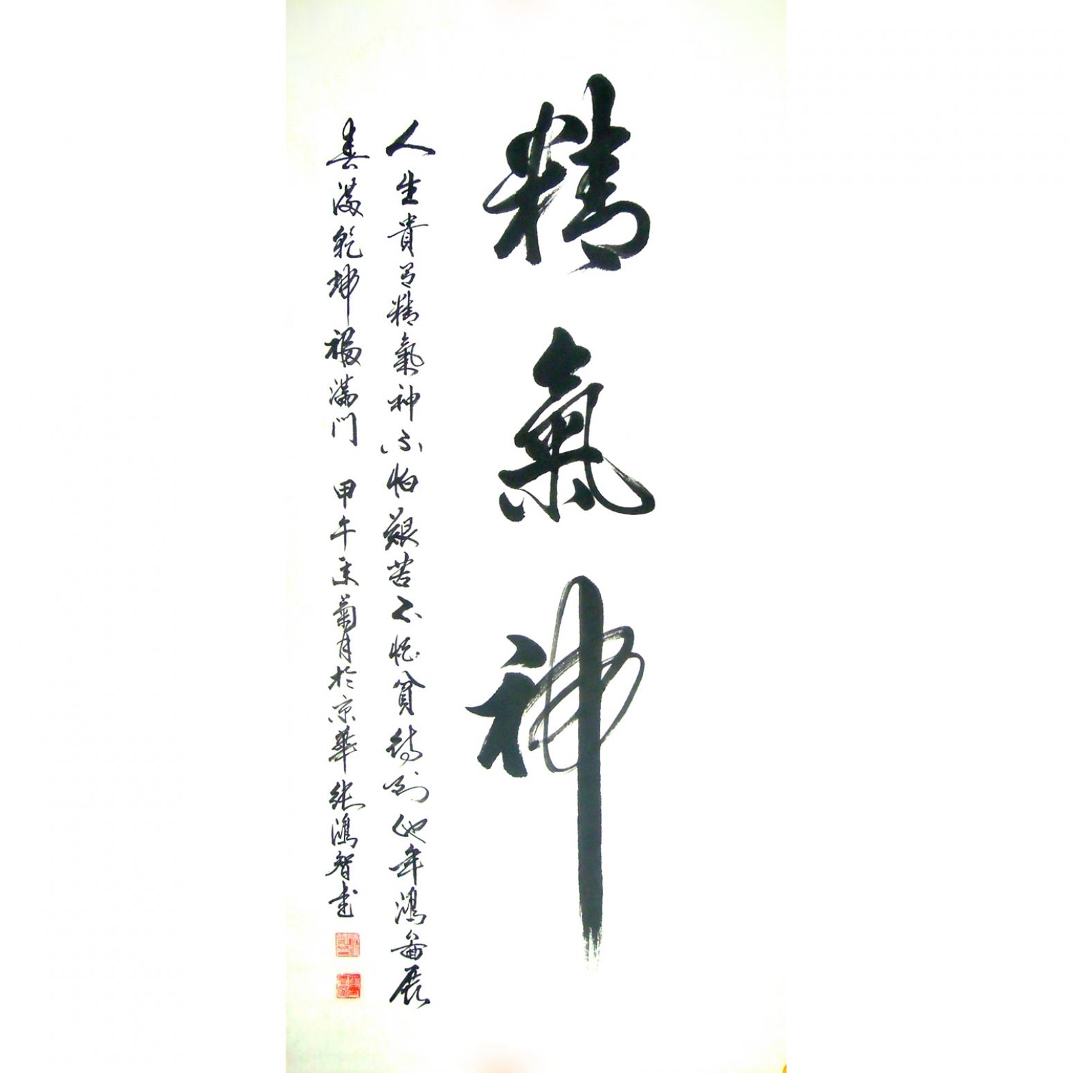 張鴻智書法作品《【精氣神】作者張鴻智》