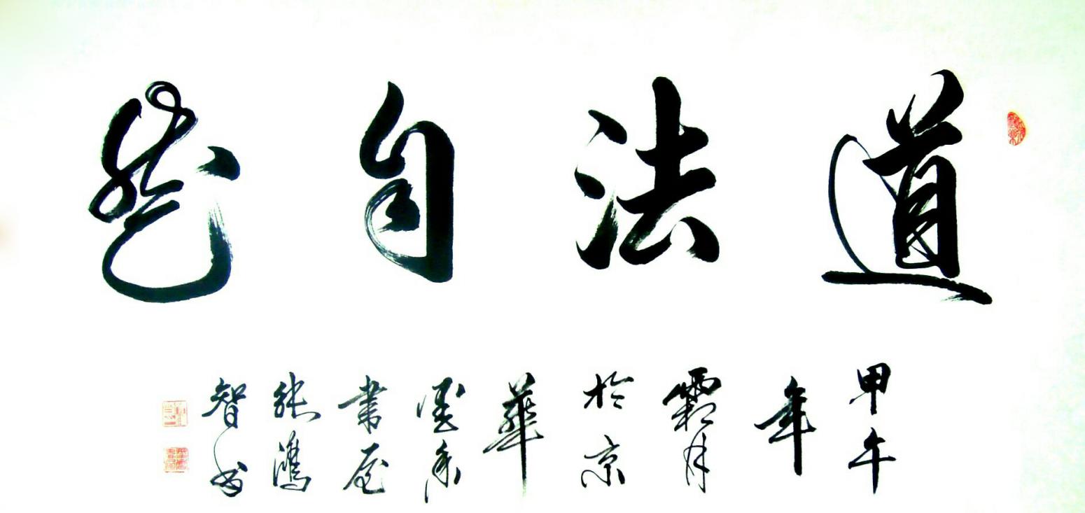 張鴻智書法作品《【道法自然】作者張鴻智》【圖0】