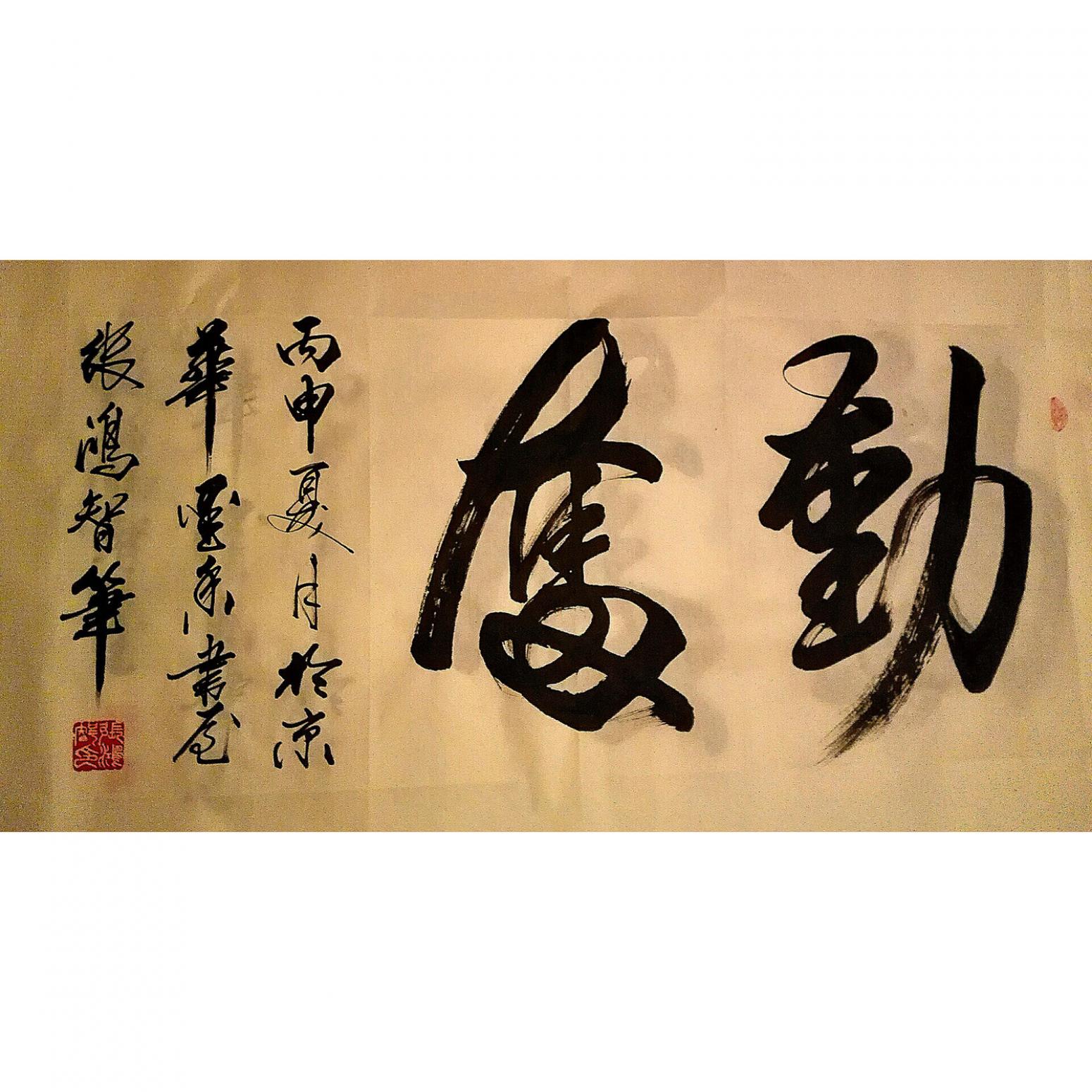 張鴻智書(shū)法作品《【奮斗2】作者張鴻智》