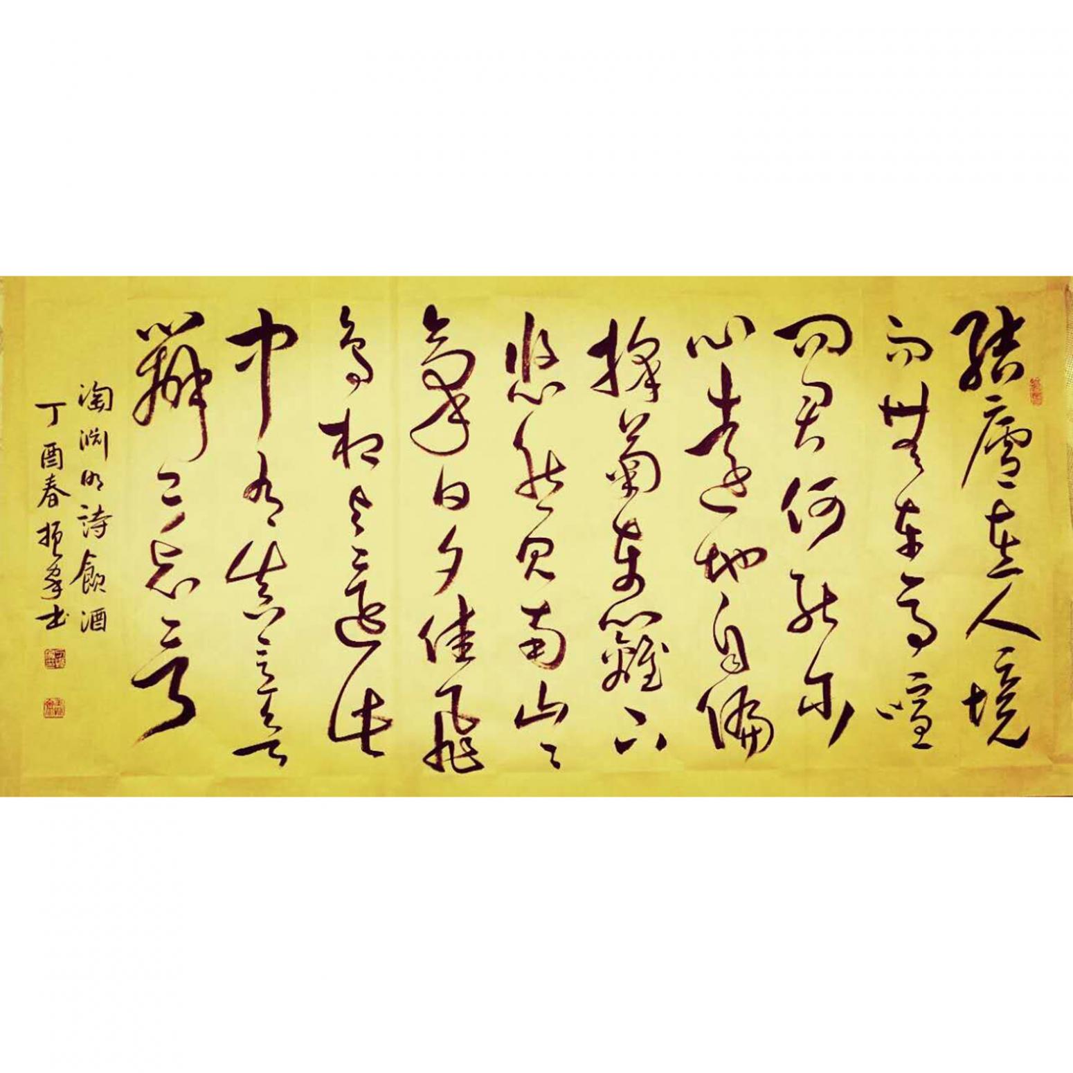 刁振家書法作品《【陶淵明詩飲酒】作者刁振家》