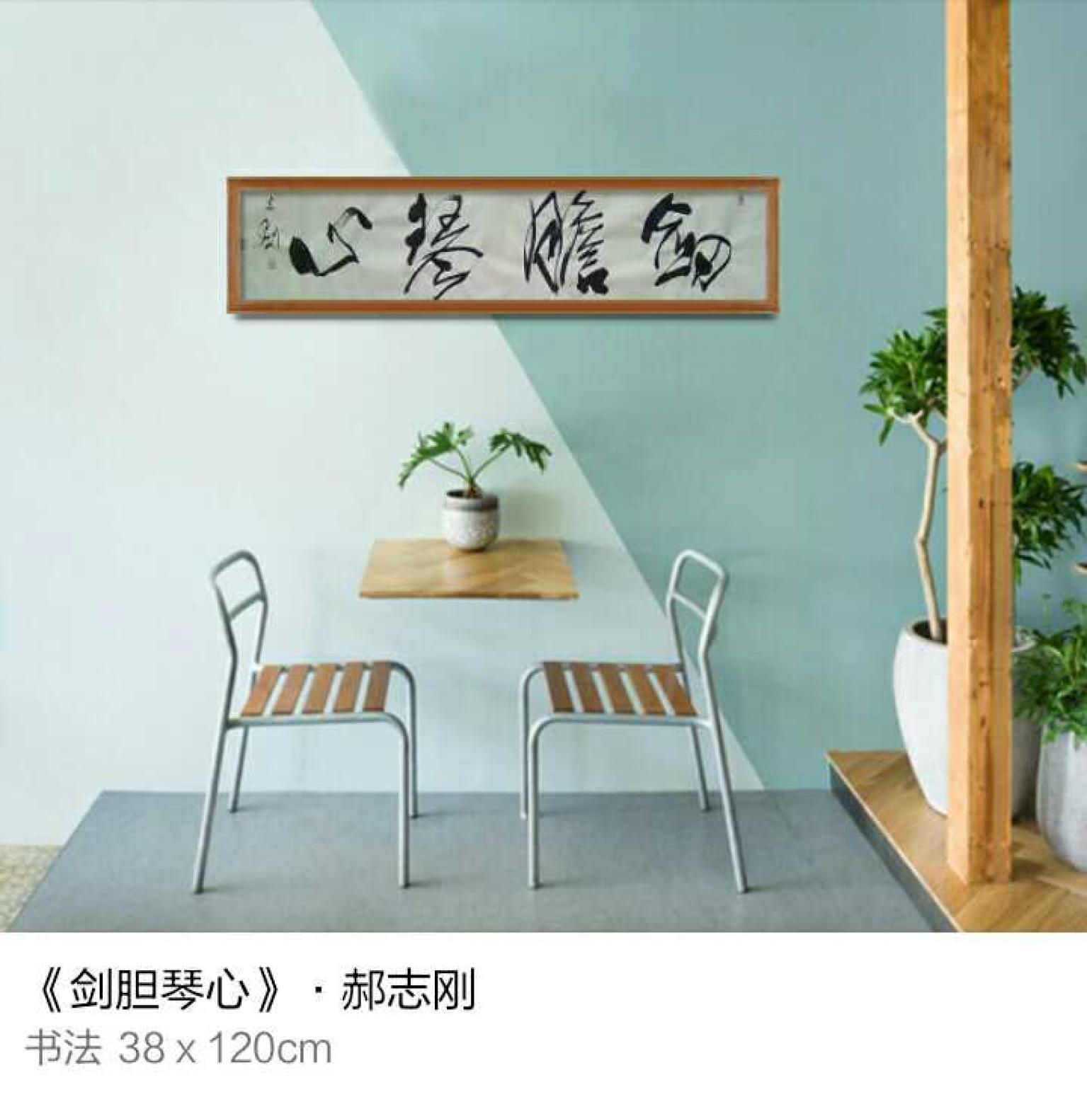為龍書法作品《《劍膽琴心》》