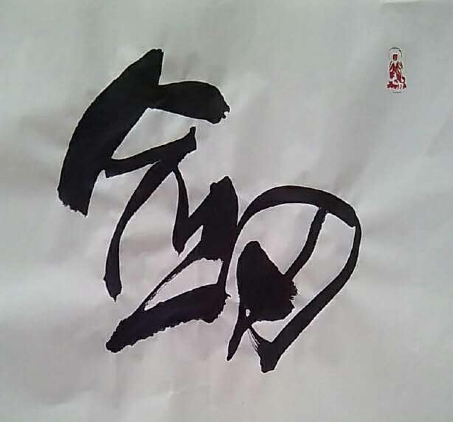 為龍書法作品《《劍膽琴心》》【圖0】