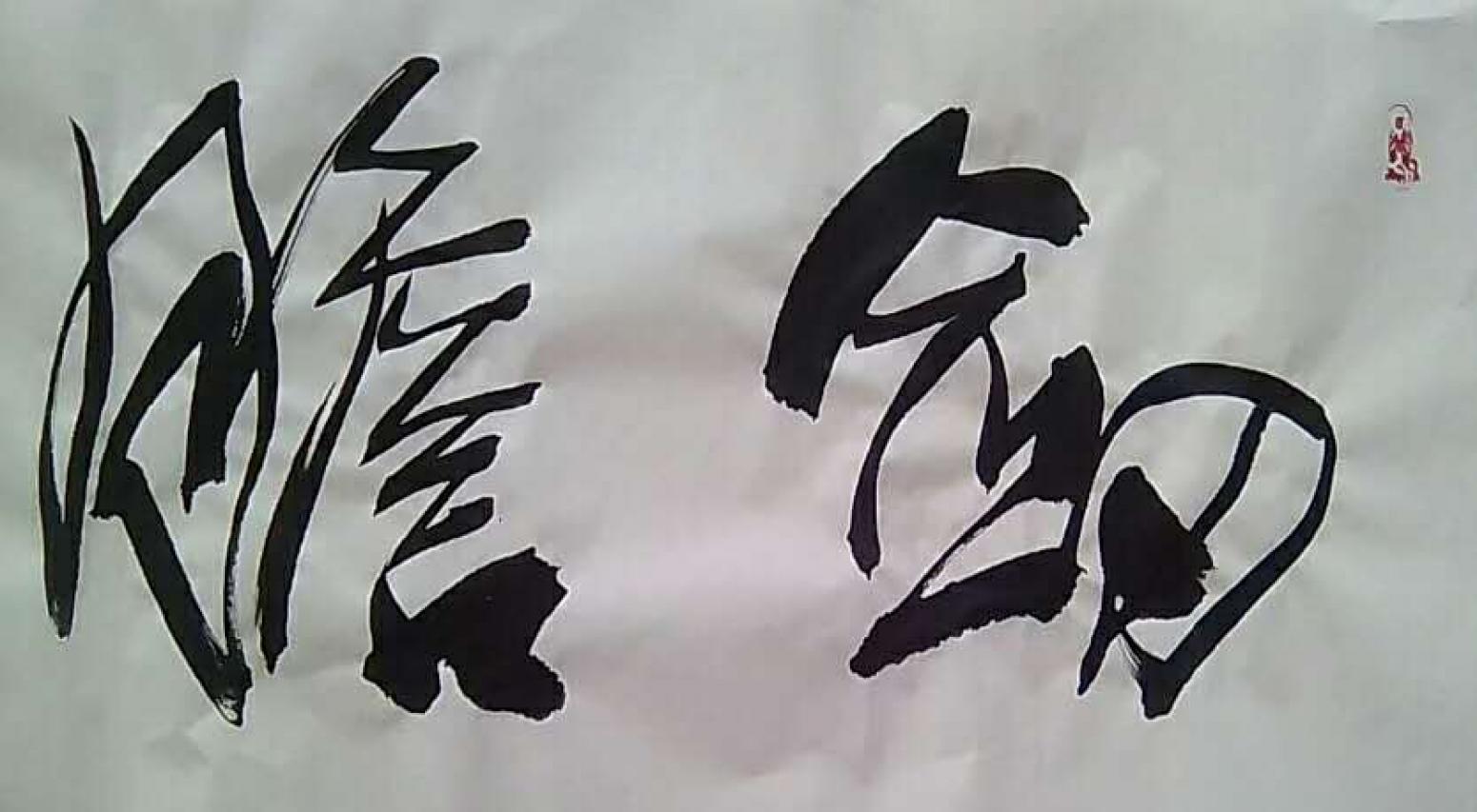為龍書法作品《《劍膽琴心》》【圖1】