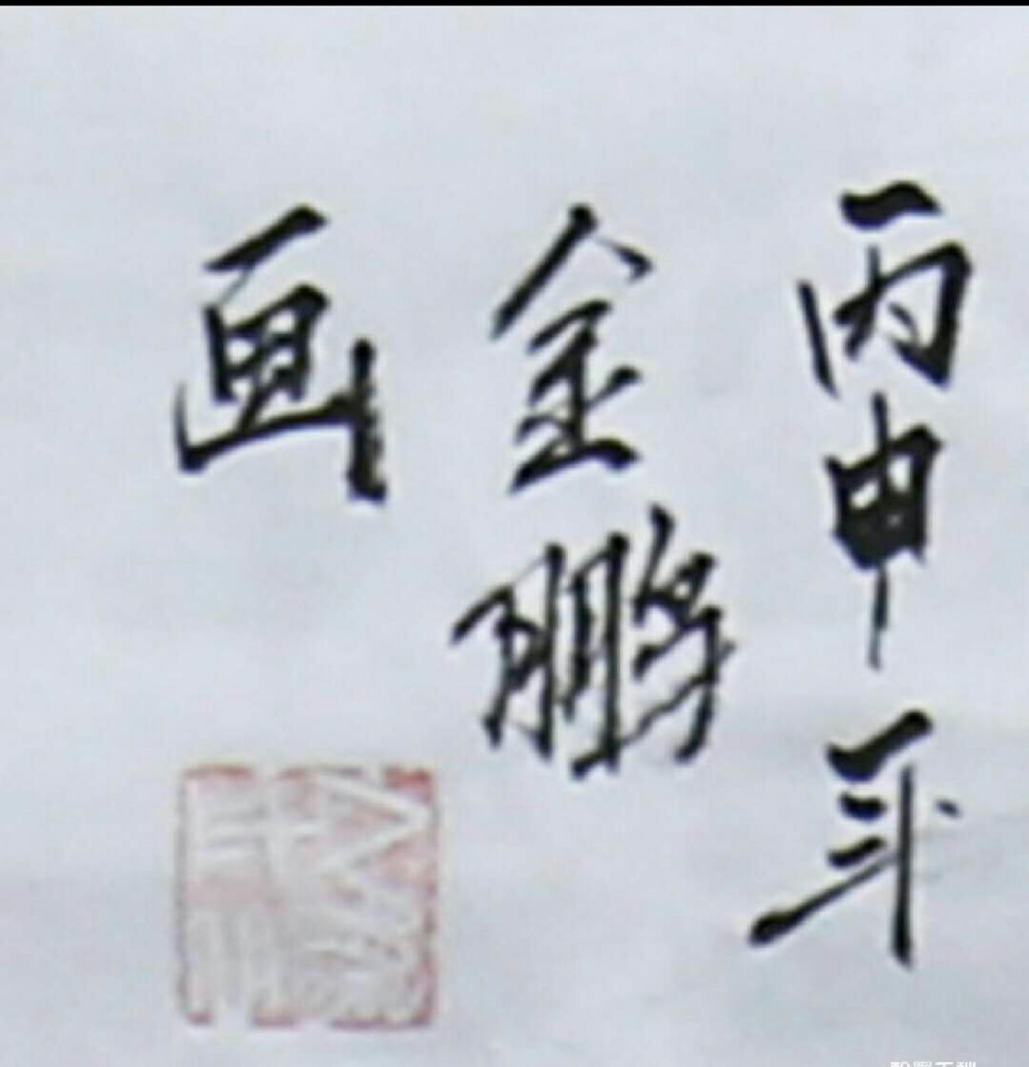 康笑楓 國(guó)畫 代理國(guó)畫作品《蒲金鵬國(guó)畫作品》【圖2】