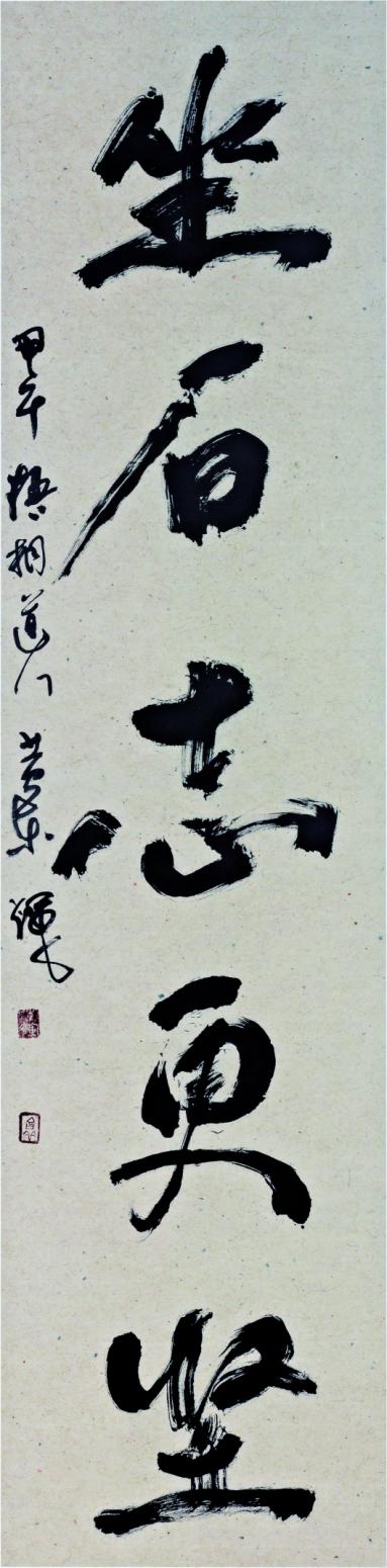 黃東輝國(guó)畫作品《六祖慧能行禪圖 作者黃東輝》【圖0】