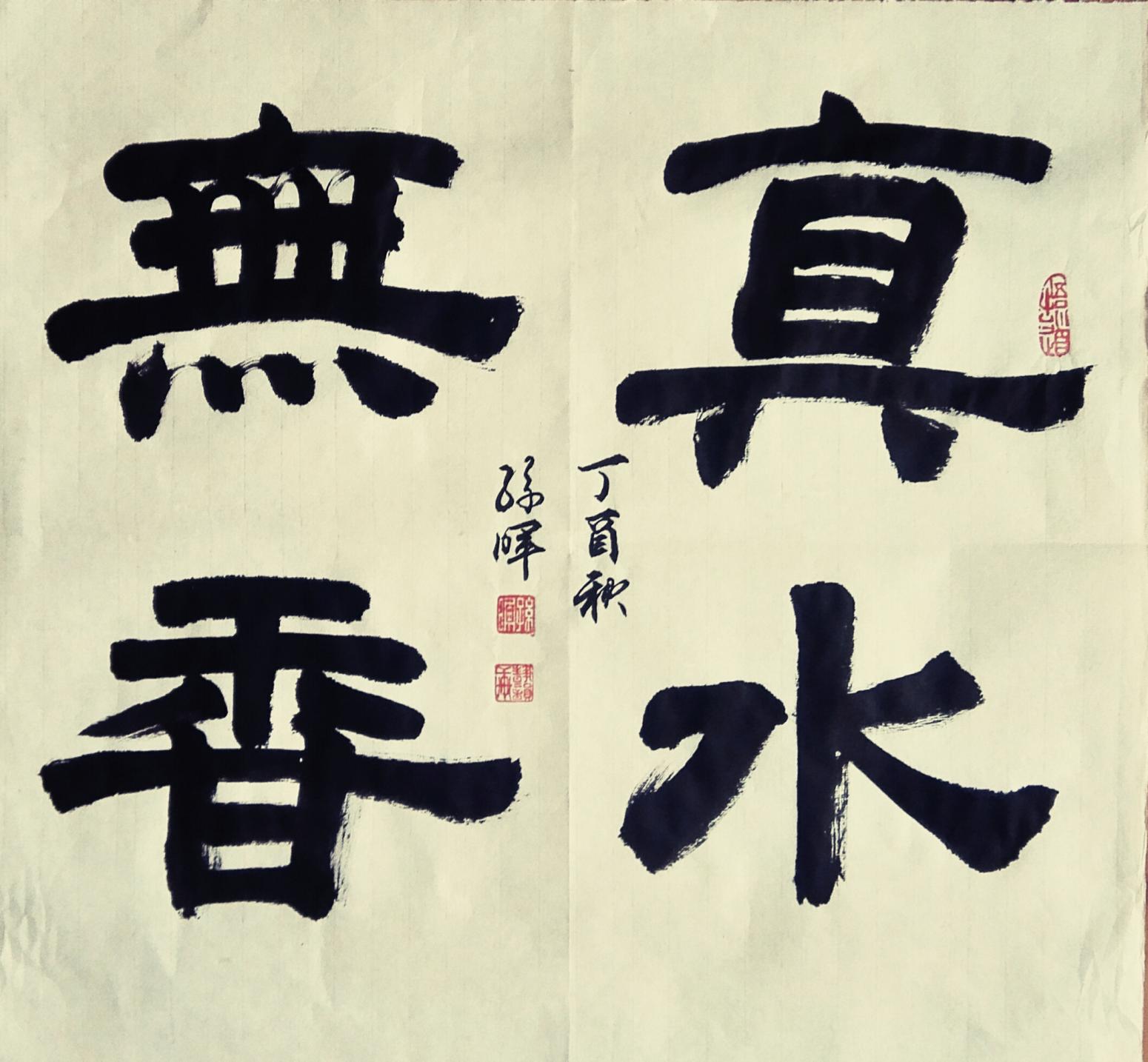 15038313666書法作品《墨韻書法》【圖16】