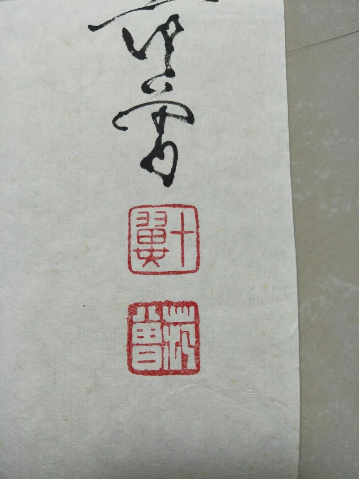 15815454429書法作品《關(guān)公》【圖2】