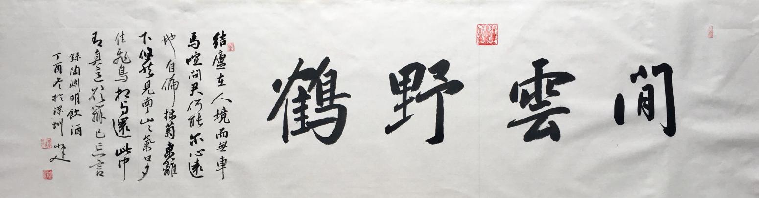 李小建書法作品《桃花源記 閑云野鶴》【圖0】