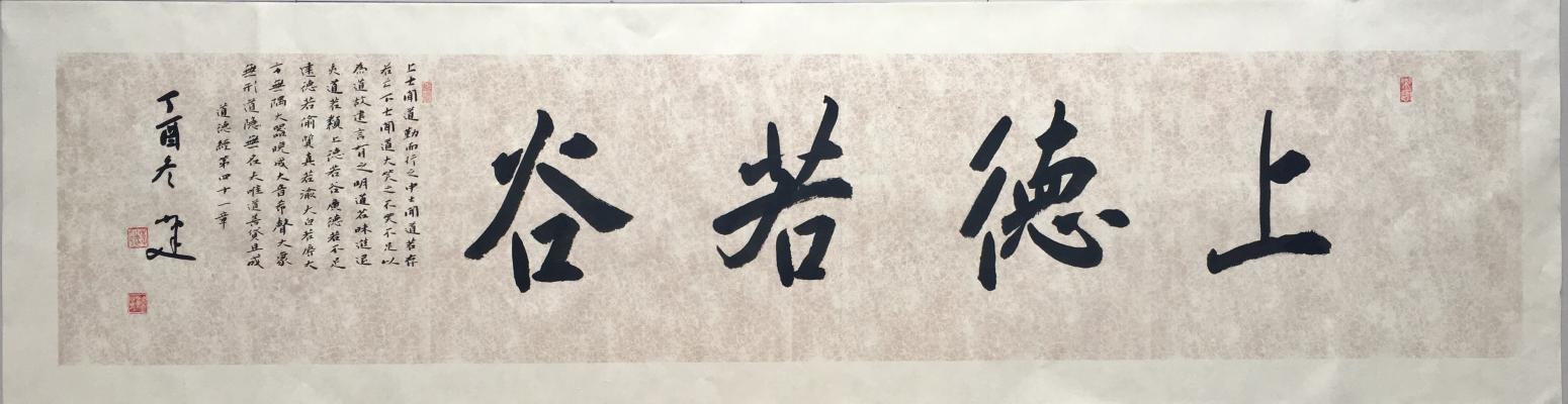 李小建書法作品《上德若谷》
