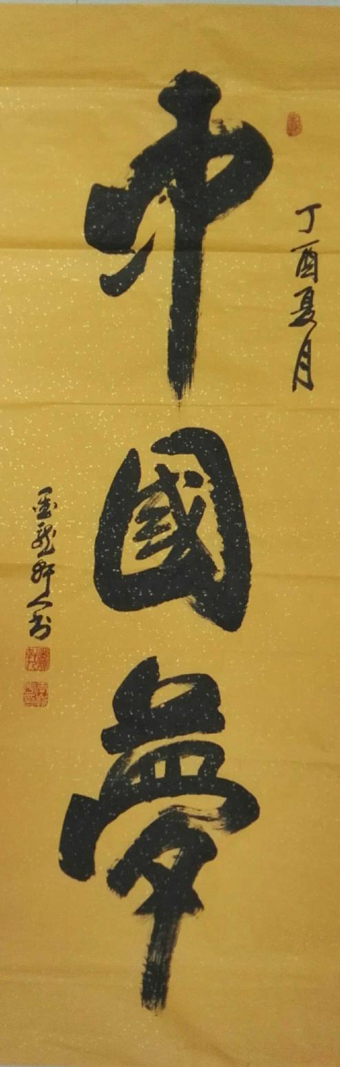 王嶄宇書法作品《中國夢》